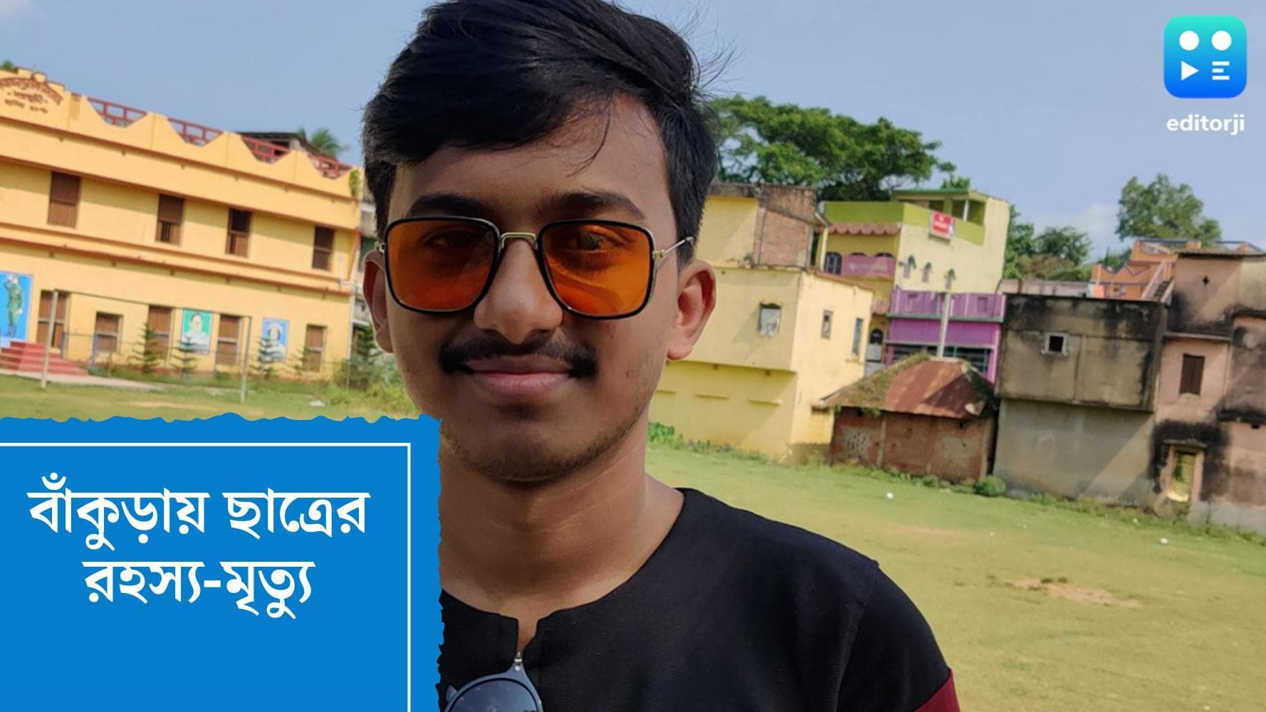 Bankura Student Murder : বাঁকুড়ায় রেললাইনের পাশ থেকে উদ্ধার ছাত্রের মৃত্যদেহ, অত্য়াচারের অভিযোগ পরিবারের