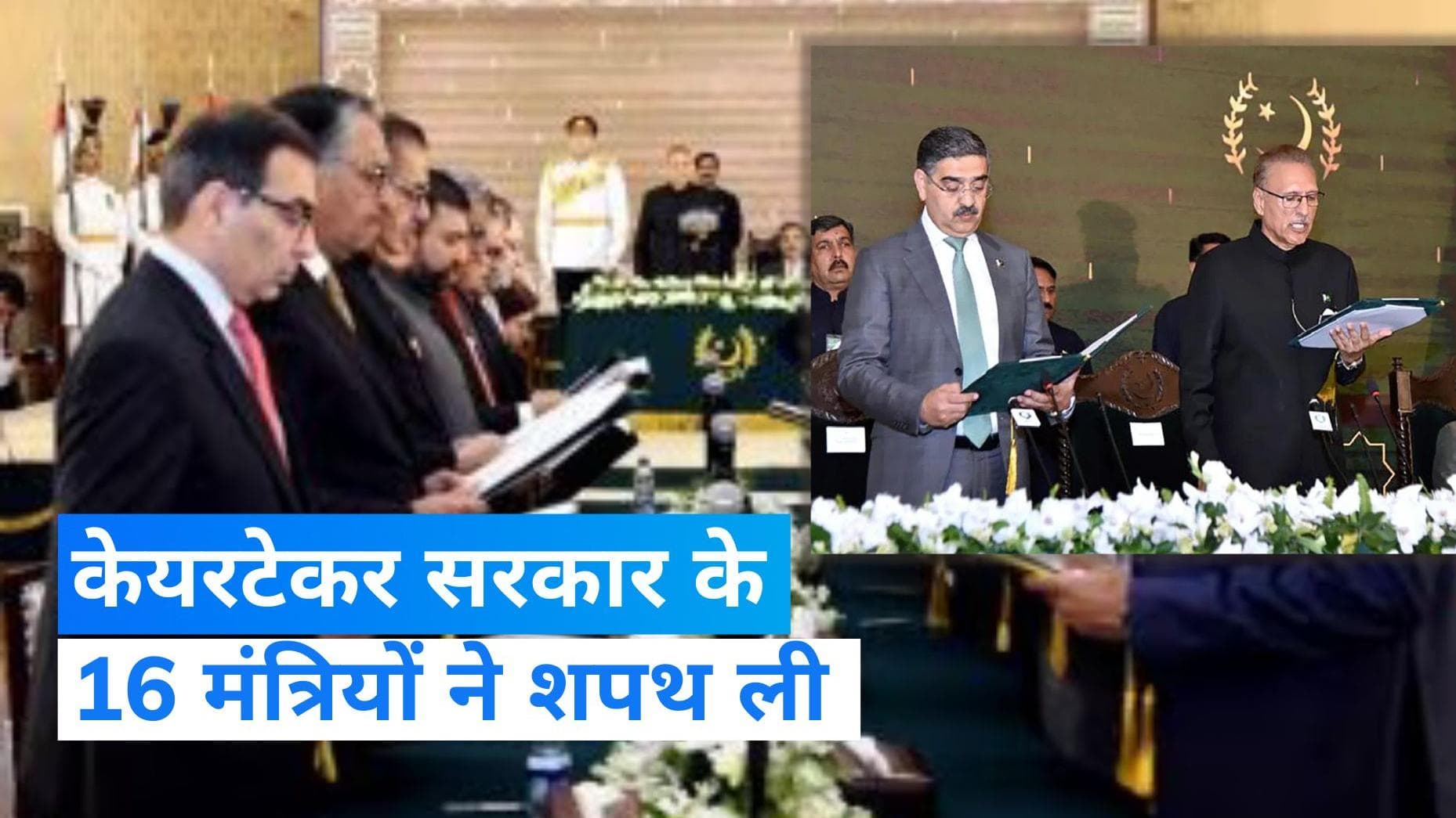 Pakistan: कार्यवाहक पीएम अनवारुल हक काकर के कैबिनेट ने ली शपथ