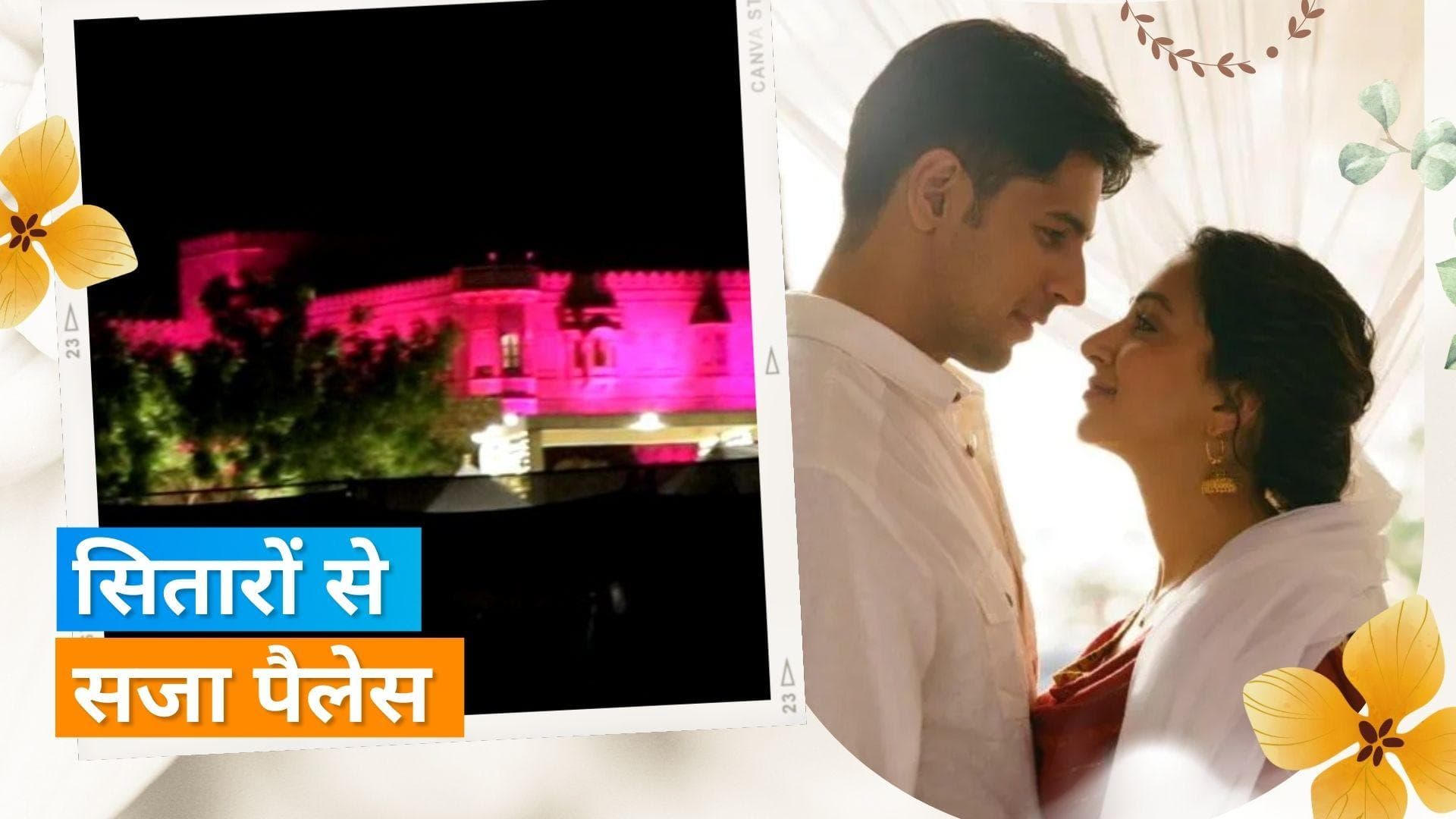  Sidharth Malhotra और Kiara Advani की शादी की रश्में हुई शुरु, आज लेंगे सात फेरे 