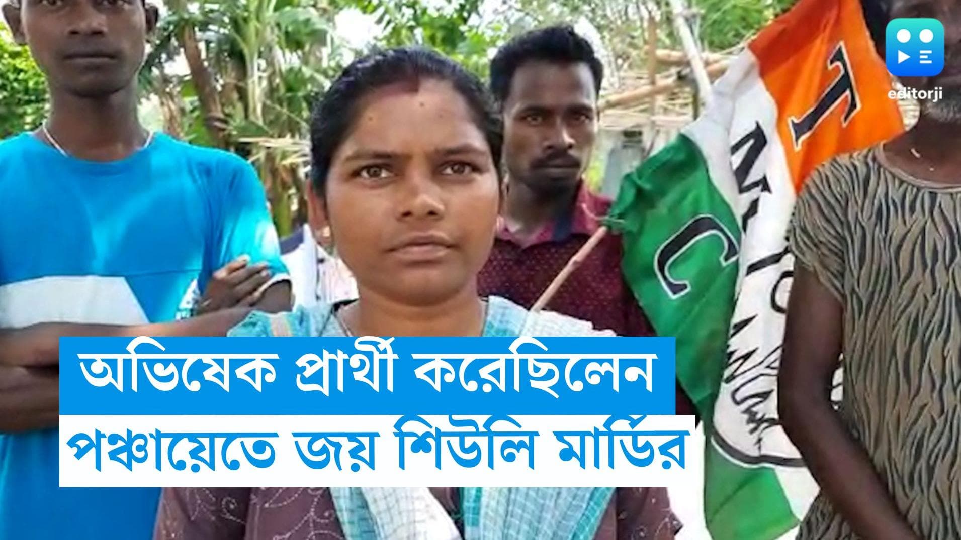 Panchayat Results: নবজোয়ারে টিকিট দিয়েছিলেন অভিষেক, পঞ্চায়েতে জিতলেন শিউলি মার্ডি