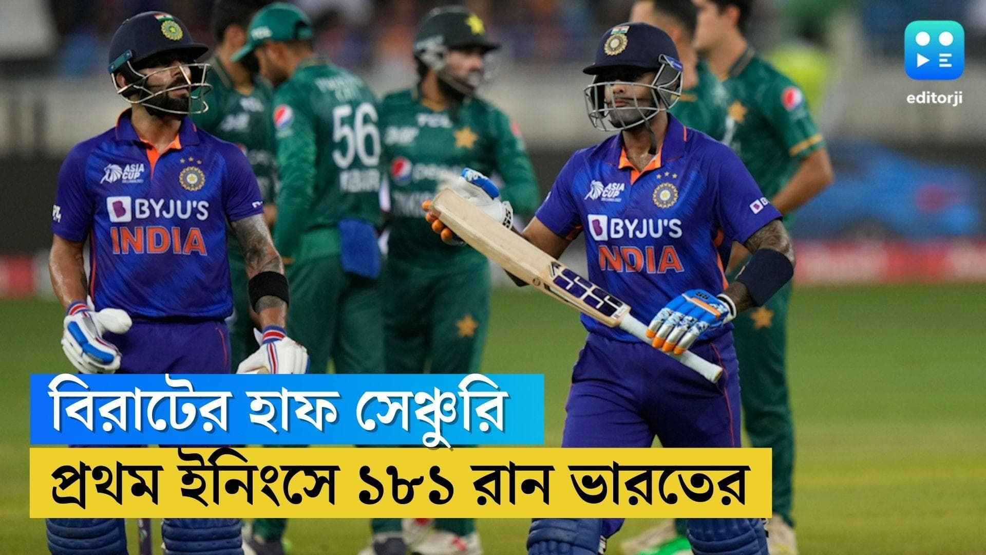 Asia Cup 2022 : ৪৪ বলে ৬০ রান বিরাটের, এশিয়া কাপে পাকিস্তানের বিরুদ্ধে ৭ উইকেট ১৮১ রান ভারতের