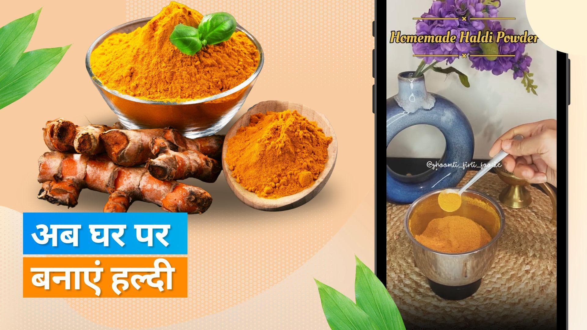 Homemade Turmeric: बाजार से मिलावटी हल्दी खरीदने के बजाय घर पर बनाएं, जानें तरीका 