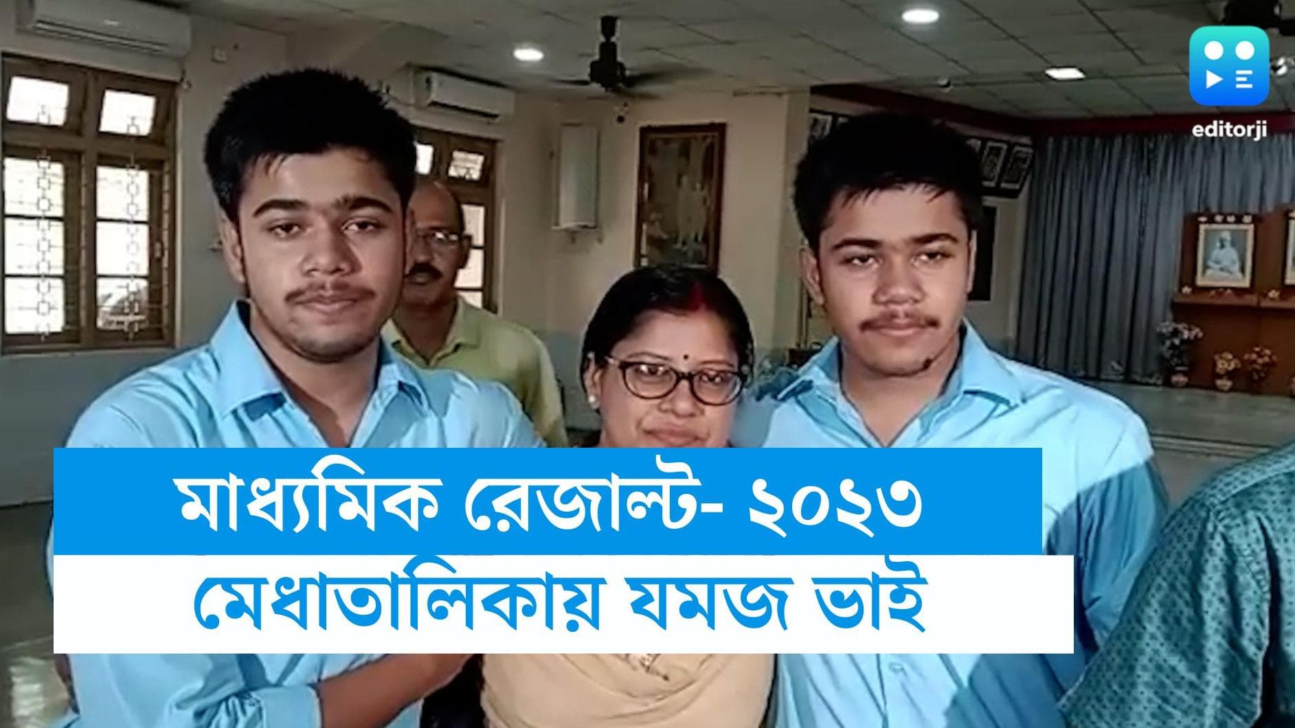 Madhyamik Result 2023: মাধ্যমিকে বিরল নজির নরেন্দ্রপুরের, মেধাতালিকায় যমজ অনীশ ও অনীক