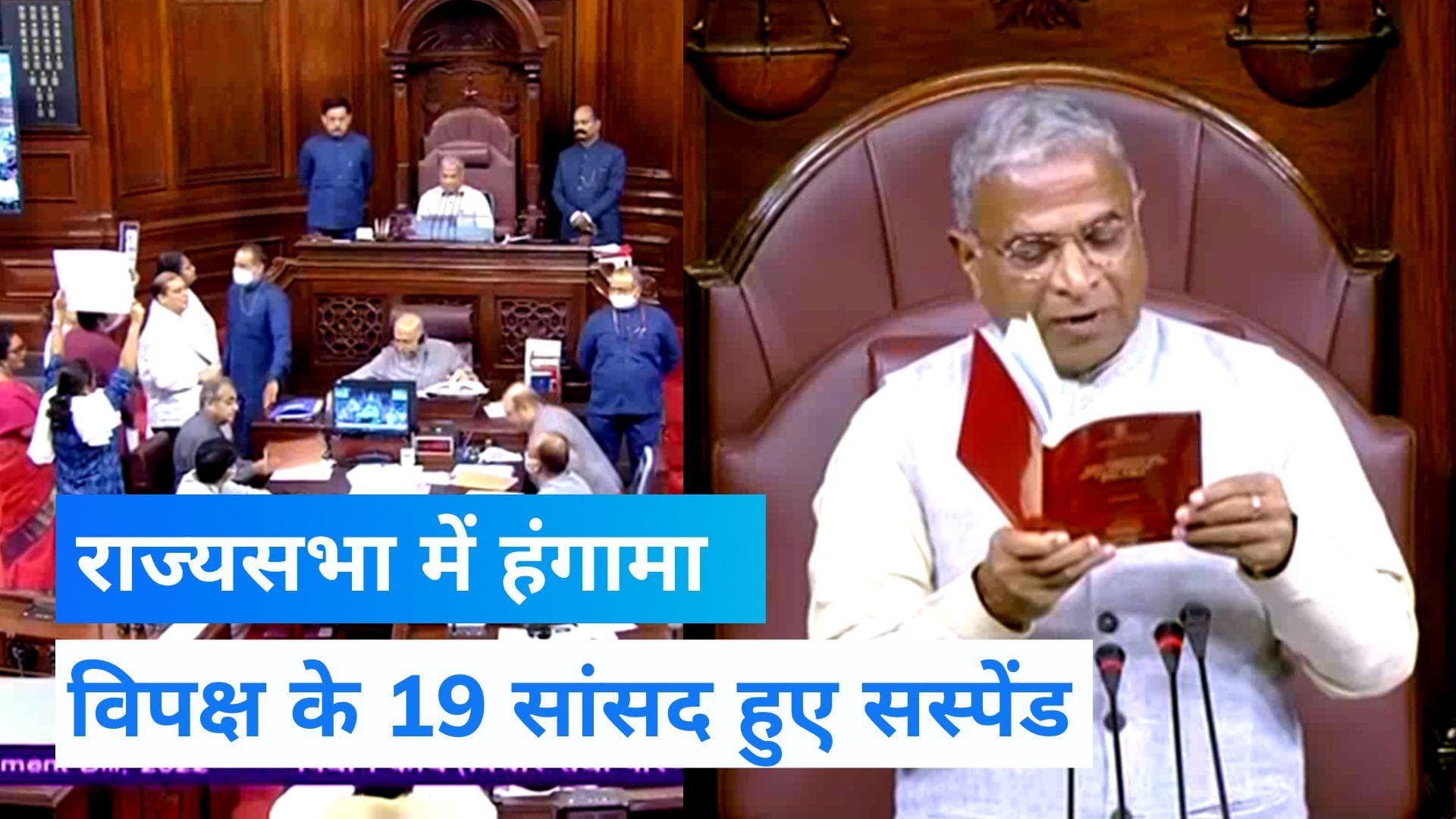 Monsoon session 2022: राज्यसभा के 19 सांसद एक हफ्ते के लिए सस्पेंड, सदन में हंगामे के बाद एक्शन