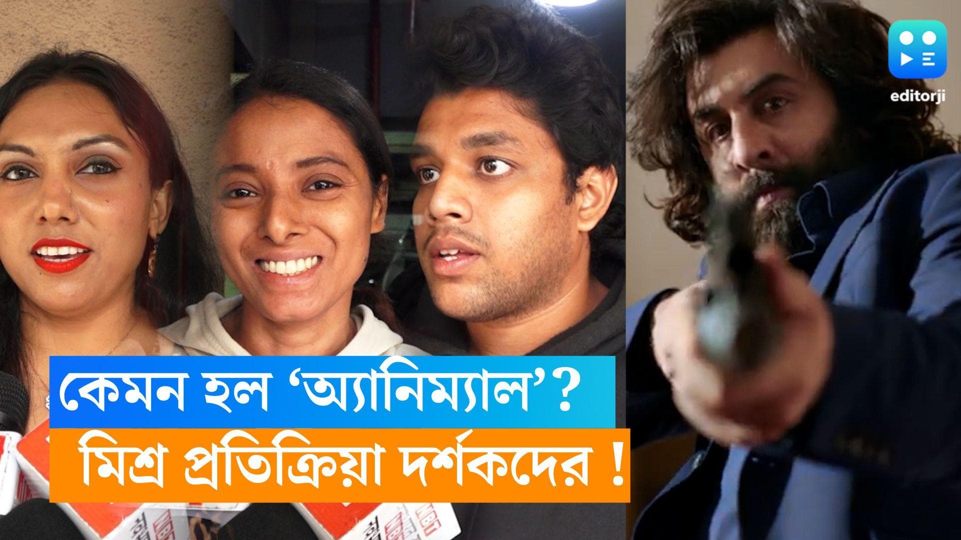 Animal Review : রণবীরের 'অ্যানিমাল' কি প্রত্যাশা পূরণ করতে পারল ?  দর্শকদের মতামত কী, শুনে নিন   