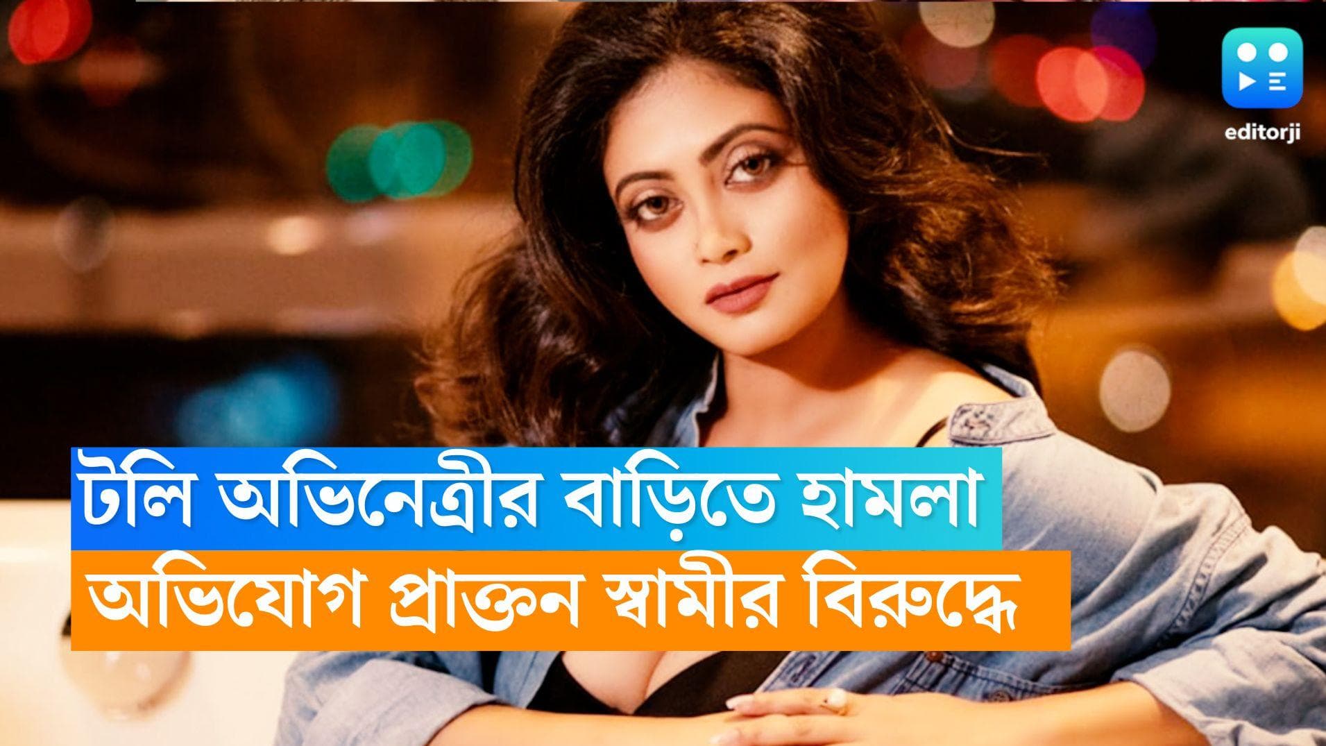 Tollywood Actress: টলি অভিনেত্রীর বাড়িতে হামলা, অভিযোগ প্রাক্তন স্বামীর বিরুদ্ধে 