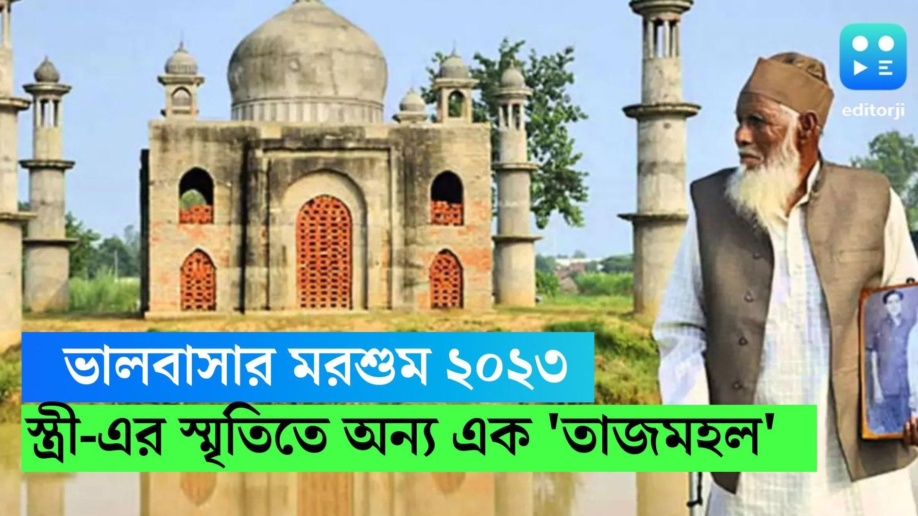 Happy Valentine's Day 2023: ফয়জলের তৈরি তাজমহলের স্মৃতি আকড়ে প্রেমের গল্প বলে বুলন্দশহর