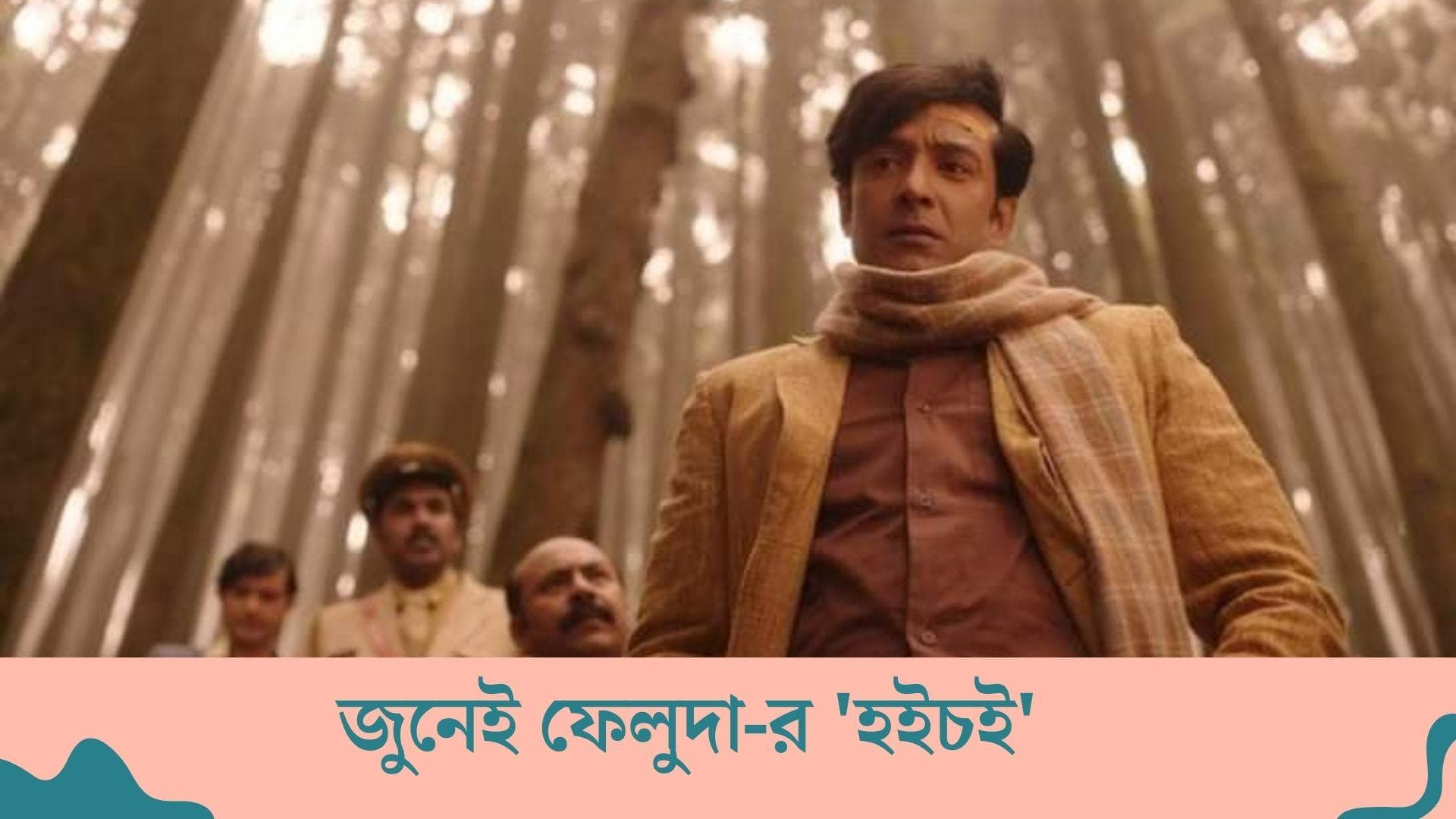 Feluda to release on Hoichoi: আগামী জুনেই হইহই করে হইচই তে সৃজিতের ফেলুদা সিরিজ