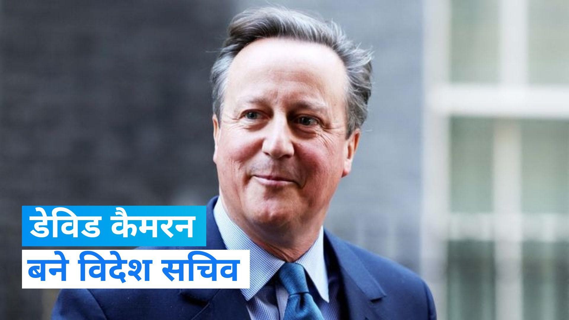 Britain: ब्रिटेन के पूर्व प्रधानमंत्री डेविड कैमरन को ऋषि सुनक ने बनाया विदेश सचिव