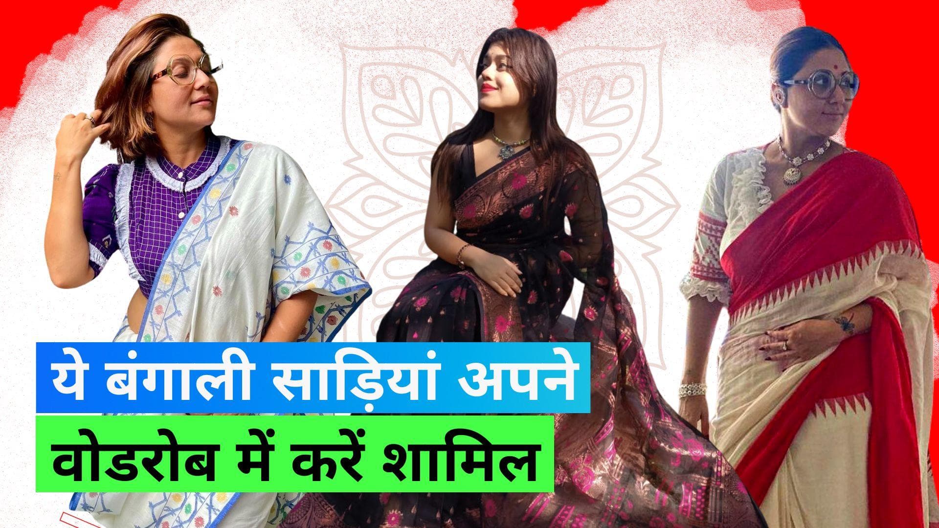 Bengali Sarees: वो 5 बंगाली साड़ियां जो साड़ी लवर्स के पास तो होनी ही चाहिए