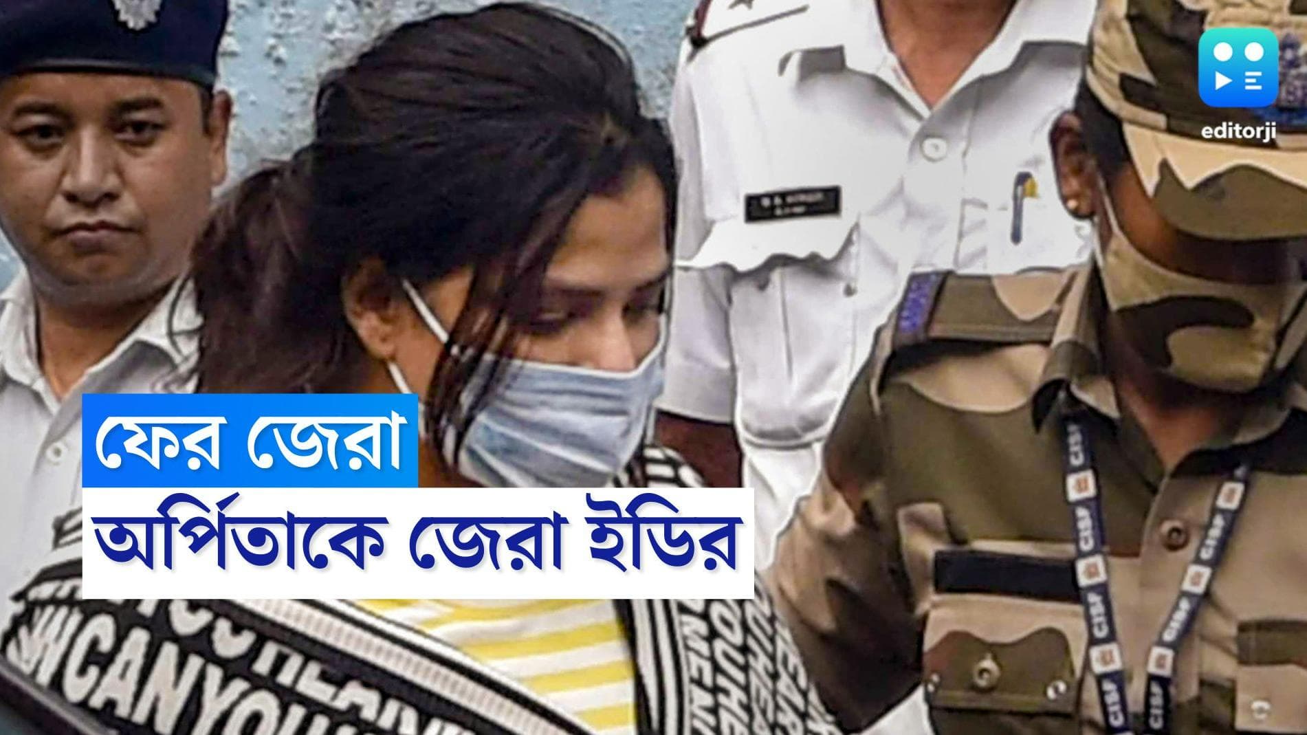 ED interrogates Arpita: জেলে গিয়ে জেরা অর্পিতাকে, ইডির তদন্তে উঠে এল চাঞ্চল্যকর তথ্য