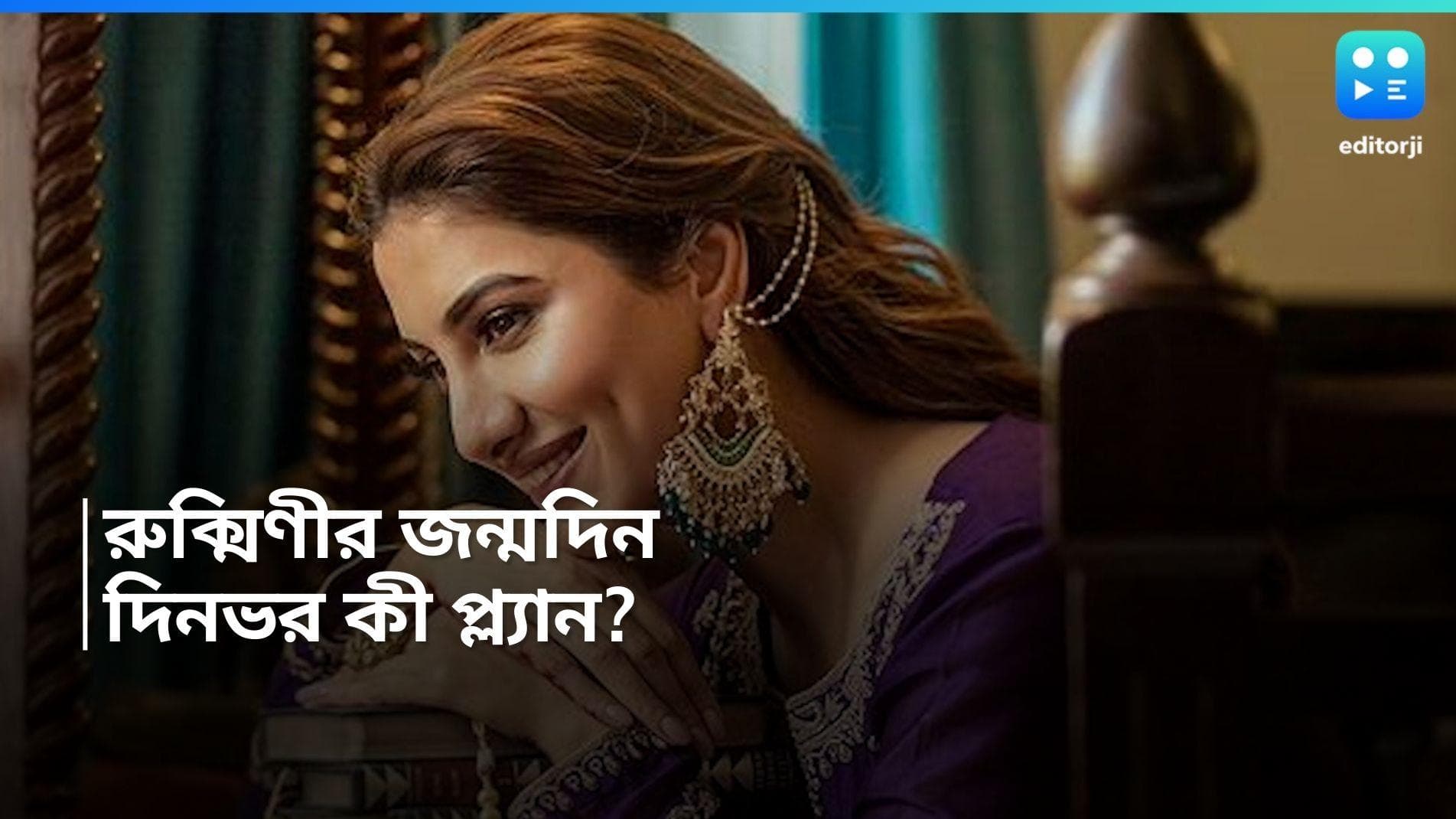 Rukmini Moitra: রুক্মিণীর জন্মদিন, বিশেষভাবে সক্ষম বাচ্চাদের সঙ্গে দেখবেন 'বুমেরাং', আর কী প্ল্যান? 