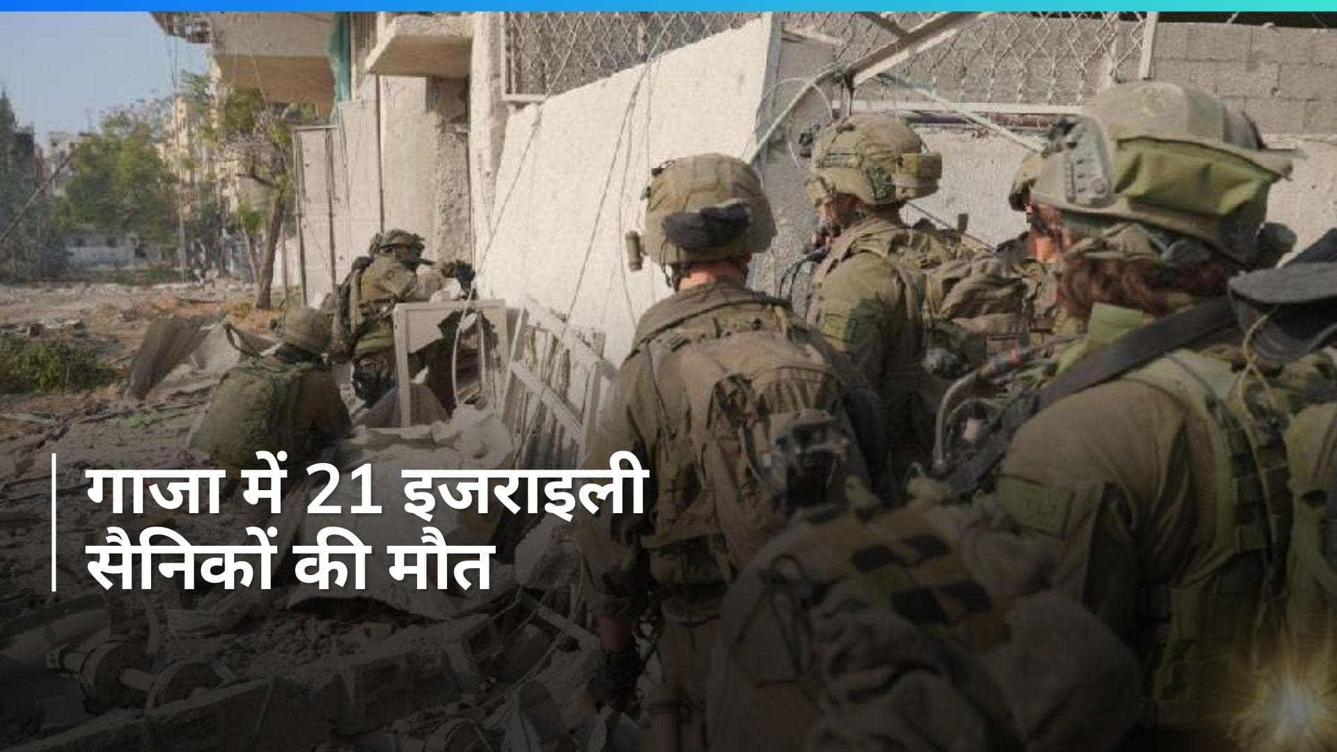 Israel Hamas War: हमास से जंग में इजराइल को अबतक का सबसे बड़ा झटका, 21 सैनिकों की मौत