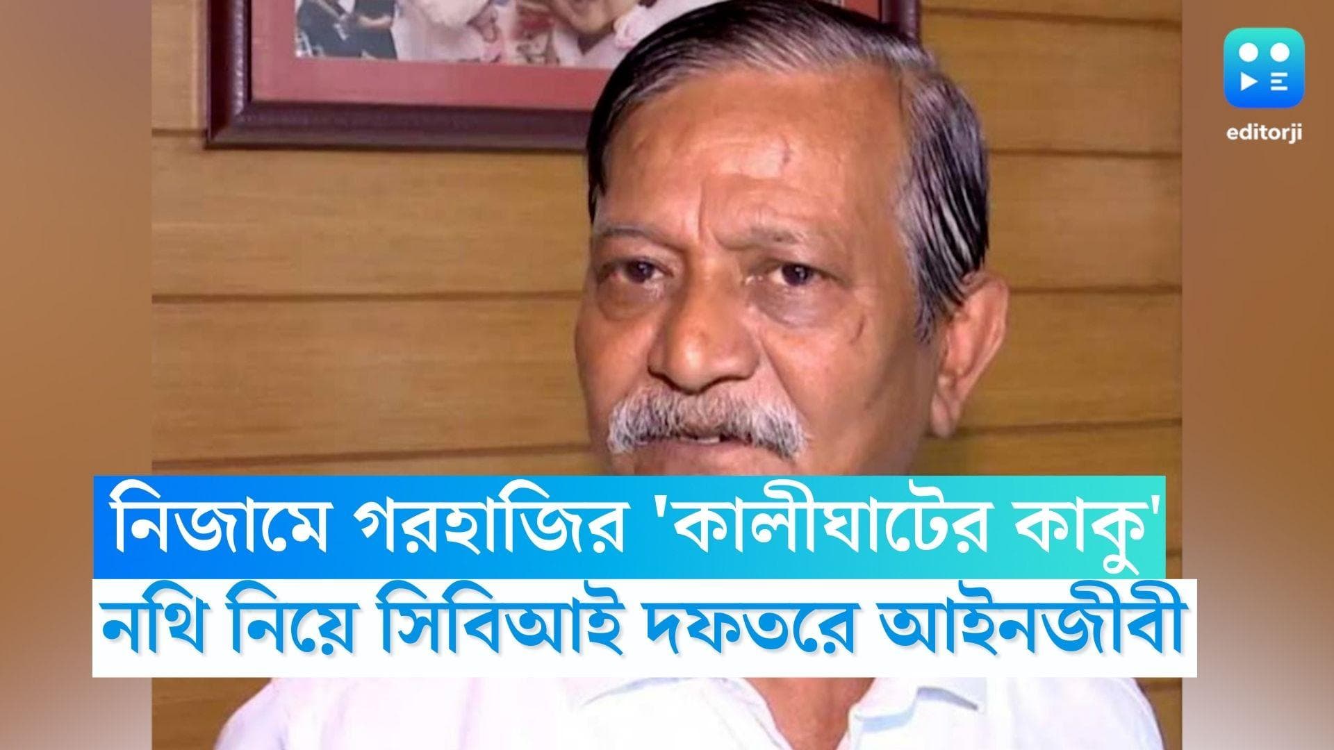 Recruitment Scam: সোমে নিজামে গরহাজির 'কালীঘাটের কাকু', নথি নিয়ে সিবিআই দফতরে সুজয়ের আইনজীবী