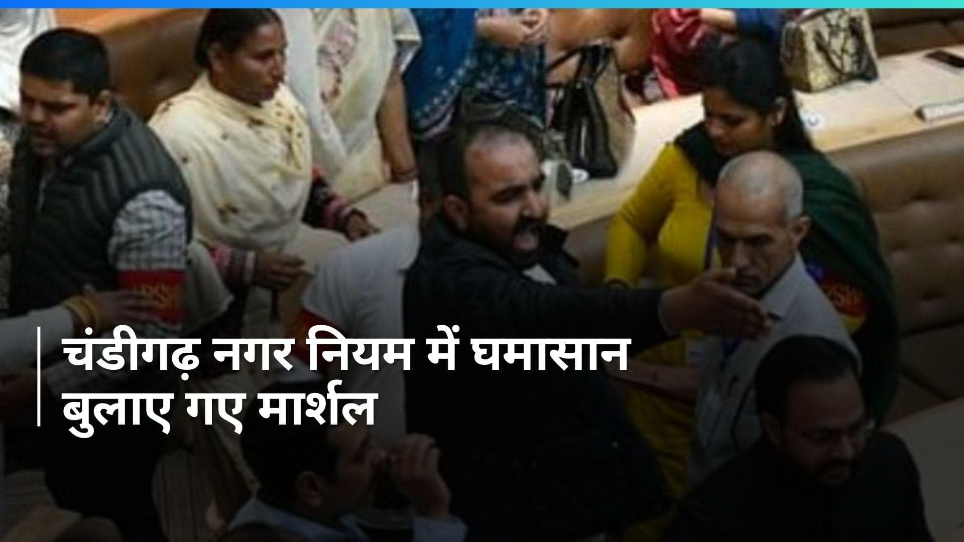 Chandigarh नगर निगम की सदन में हंगामा, बीजेपी के दो पार्षद सस्पेंड