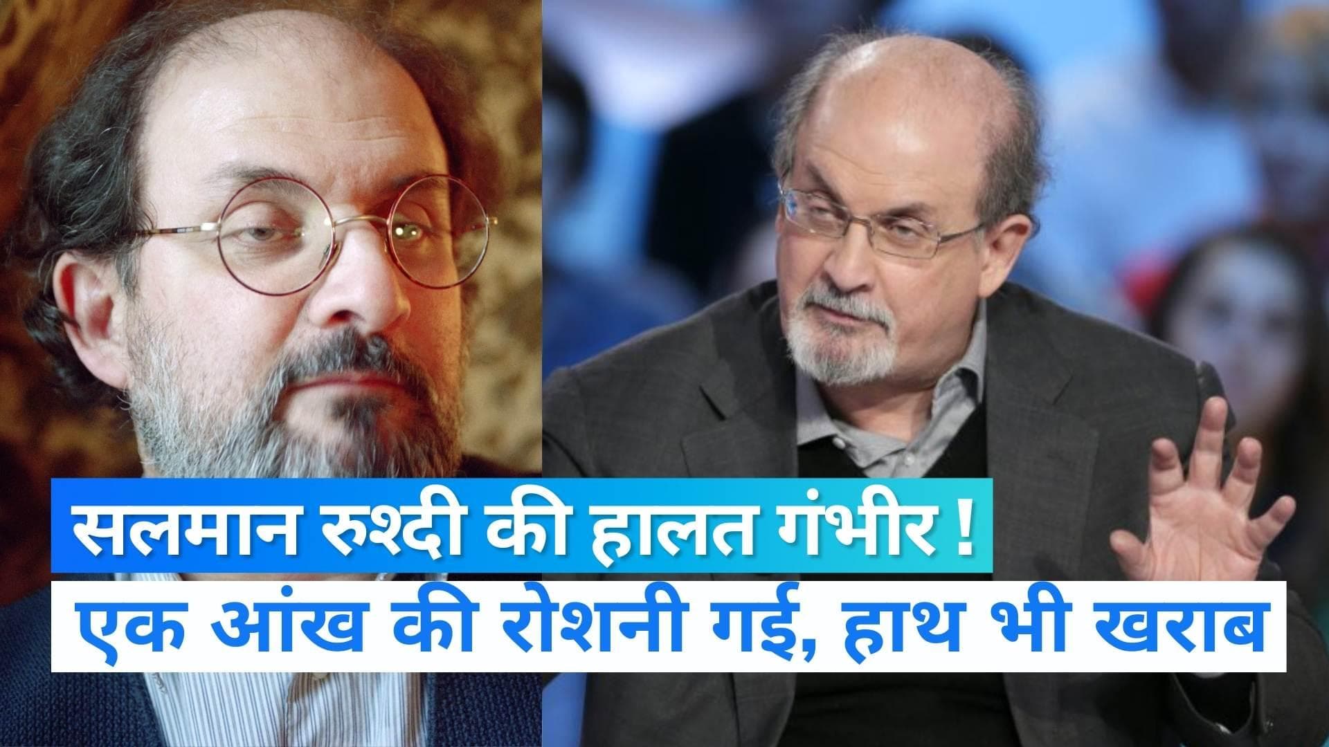 Salman Rushdie: मशहूर लेखक सलमान रुश्दी की एक आंख की रोशनी चली गई, एक हाथ ने भी काम करना किया बंद