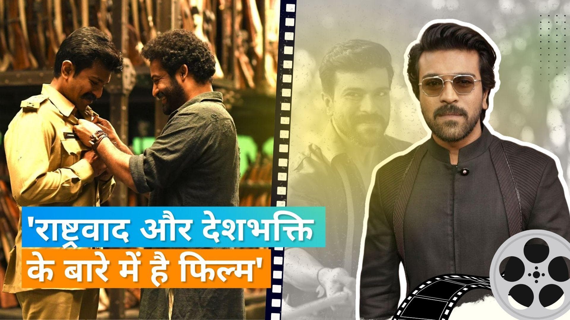 Ram Charan ने 'RRR' के बारे में की बात, कहा- Rajamouli को फिल्मों से संदेश देना पसंद नहीं है