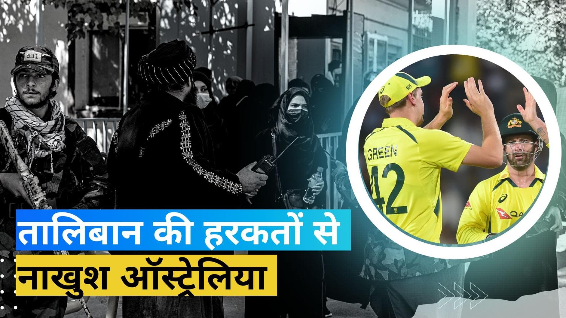 कंगारू टीम ने किया अफगानिस्तान से वनडे सीरीज खेलने से इनकार, महिलाओं पर हो रहे जुल्म से नाखुश ऑस्ट्रेलिया