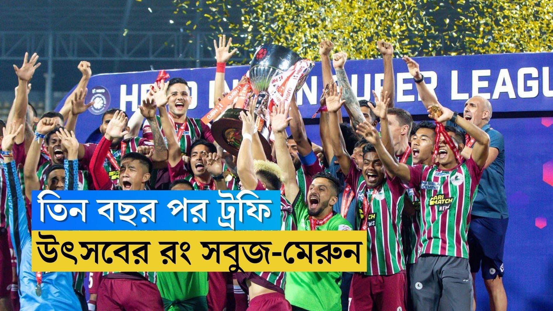 Mohun Bagan Celebration : রবিবাসরীয় বাংলায় ফুটবল উৎসবের রং সবুজ-মেরুন