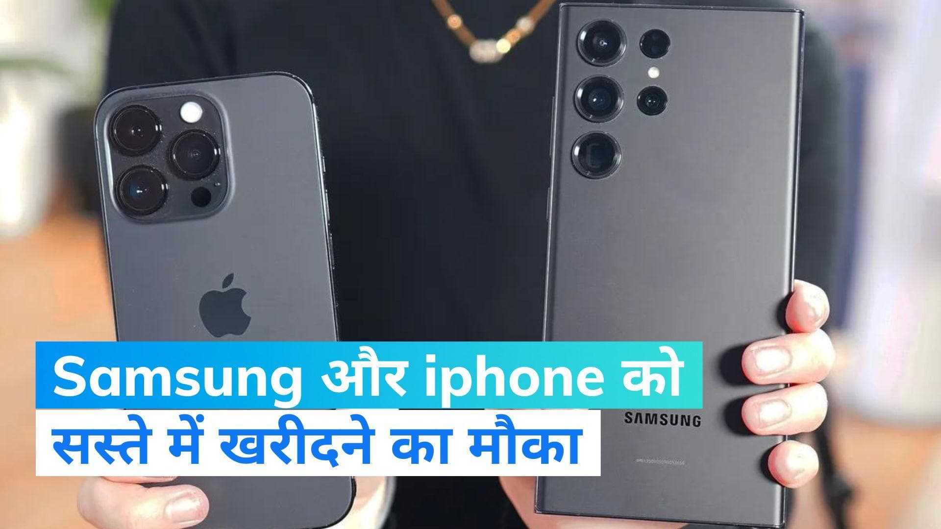 Mobile Phone Offer: सैमसंग और आईफोन पर कहां मिल रही है भारी छूट?