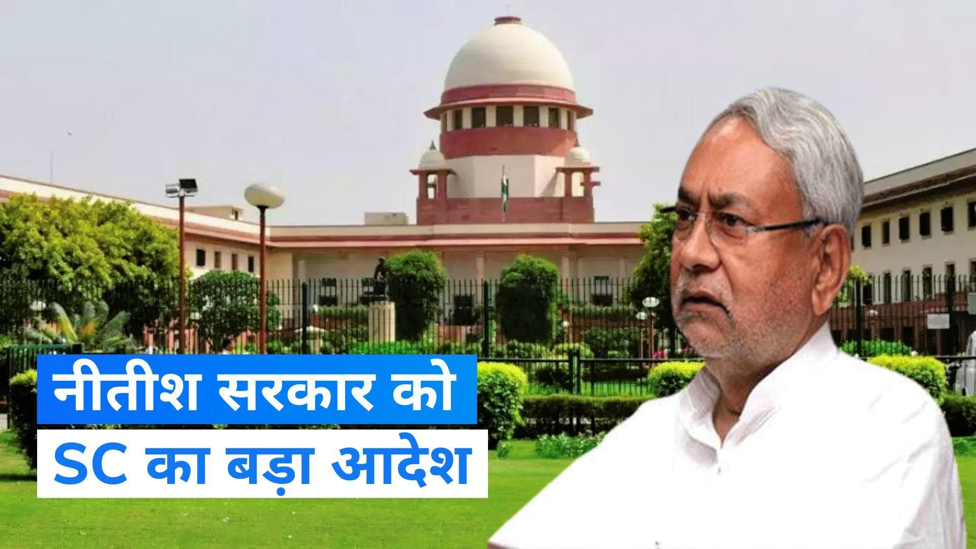 Caste Survey: जाति आधारित सर्वे को लेकर बिहार सरकार को सुप्रीम कोर्ट का बड़ा आदेश, जानें मामला