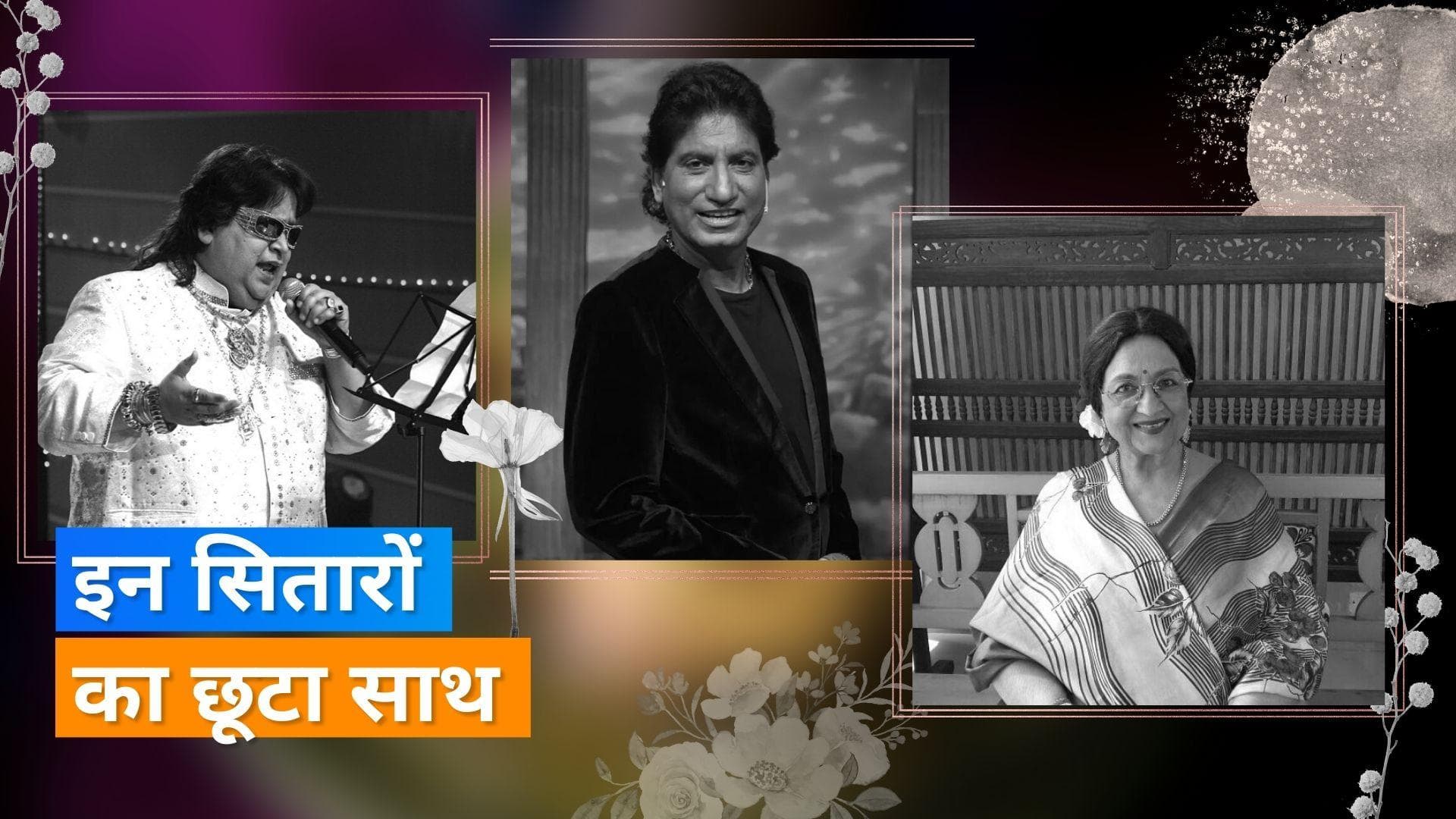 Year Ender 2022: लता मंगेशकर से लेकर राजू श्रीवास्तव तक, इन हस्तियों ने दुनिया को कहा अलविदा
