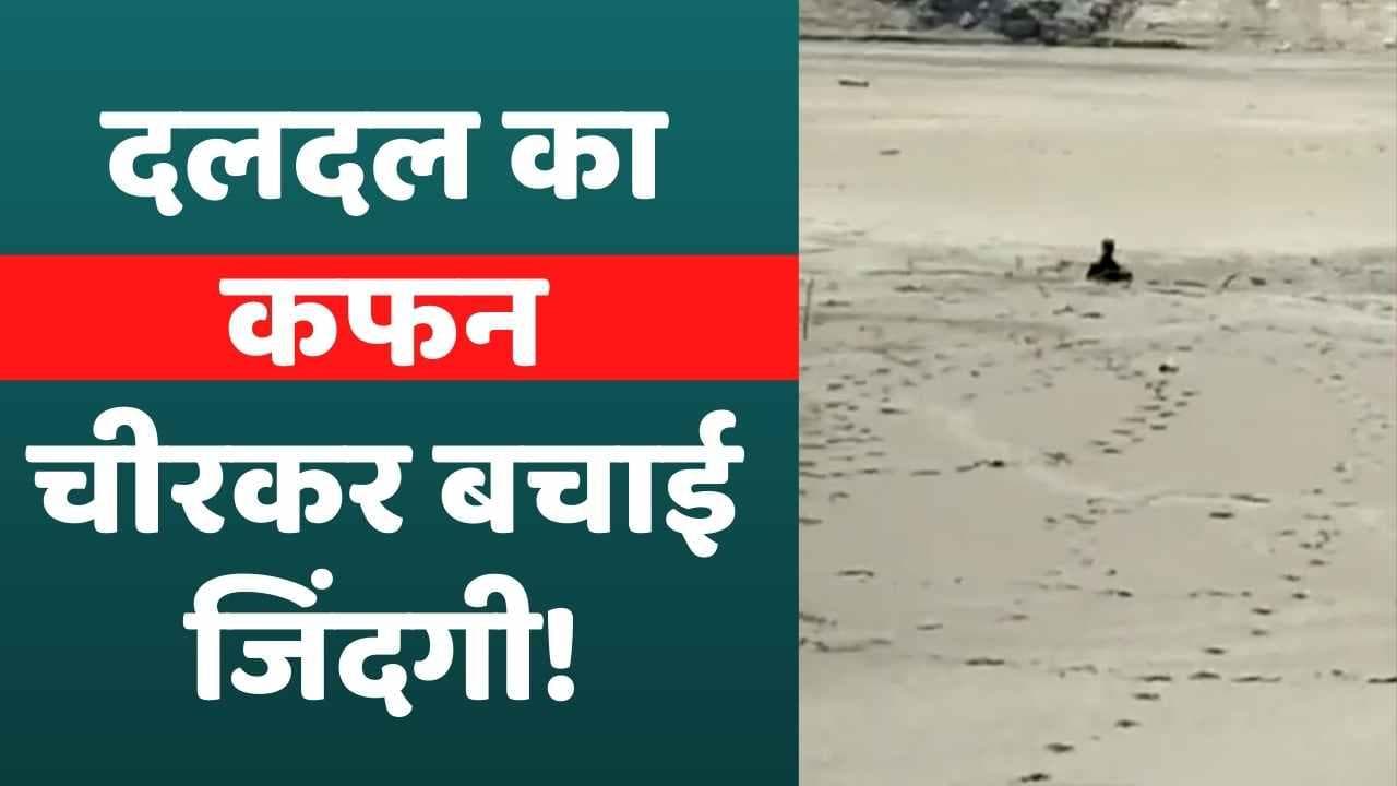 दलदल में धंस गया था लड़का... रेस्क्यू टीम की दिलेरी से बची जान, देखें Video
