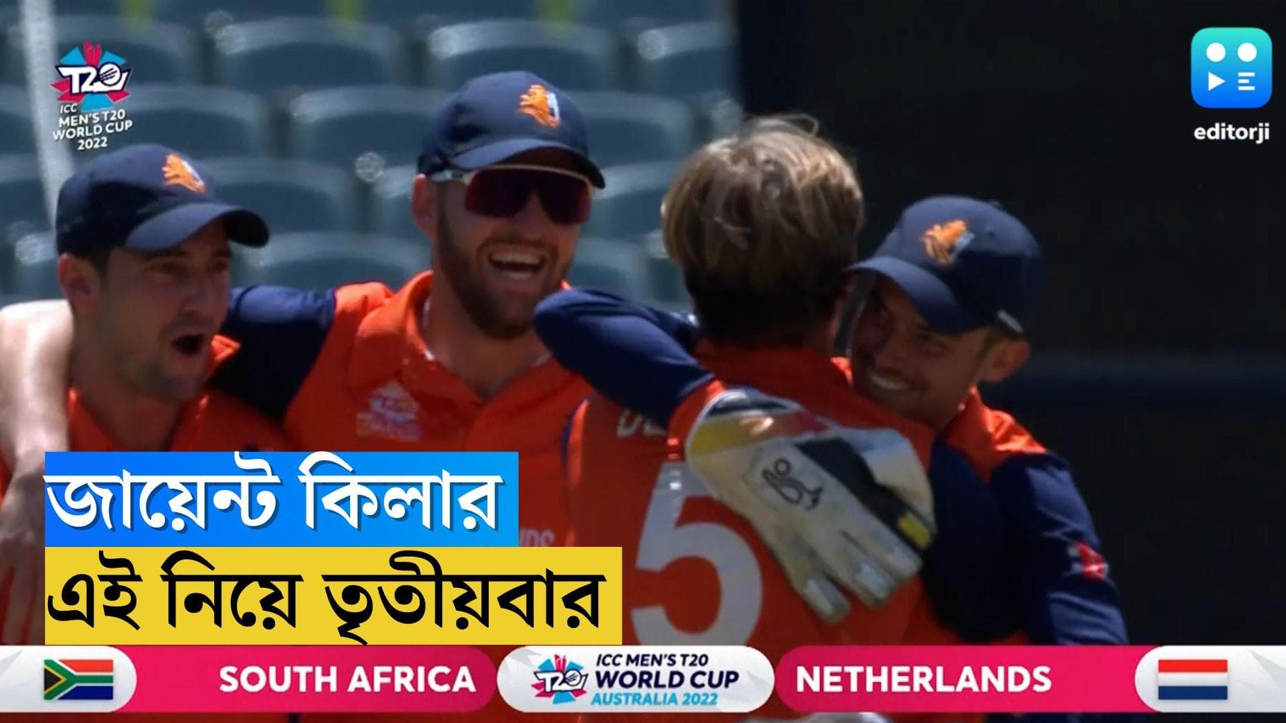 Netherlands : জায়েন্ট কিলার নেদারল্যান্ডস, বিশ্বকাপের মঞ্চে তাদের তৃতীয় বড় জয়