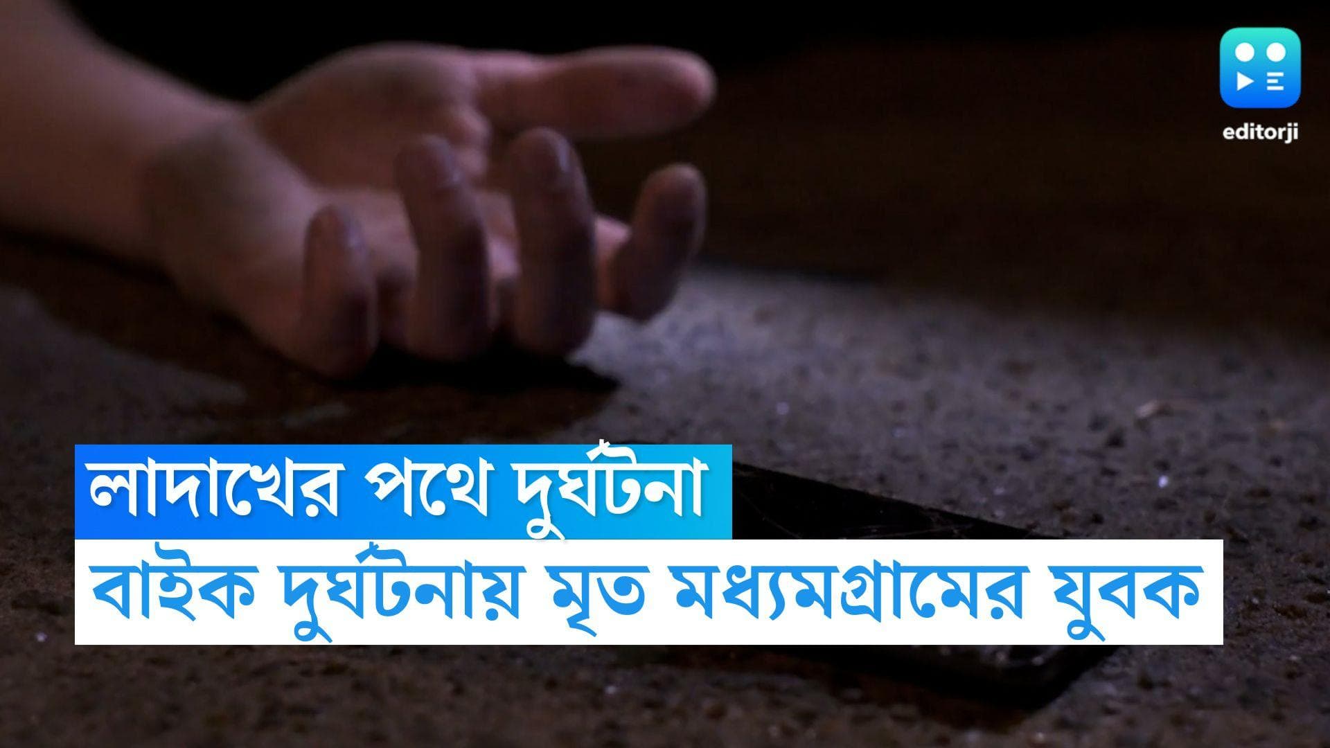 Madhyamgram death News: বাইকে লেহ পাড়ি, পথেই দুর্ঘটনায় মৃত্যু মধ্যমগ্রামের যুবকের