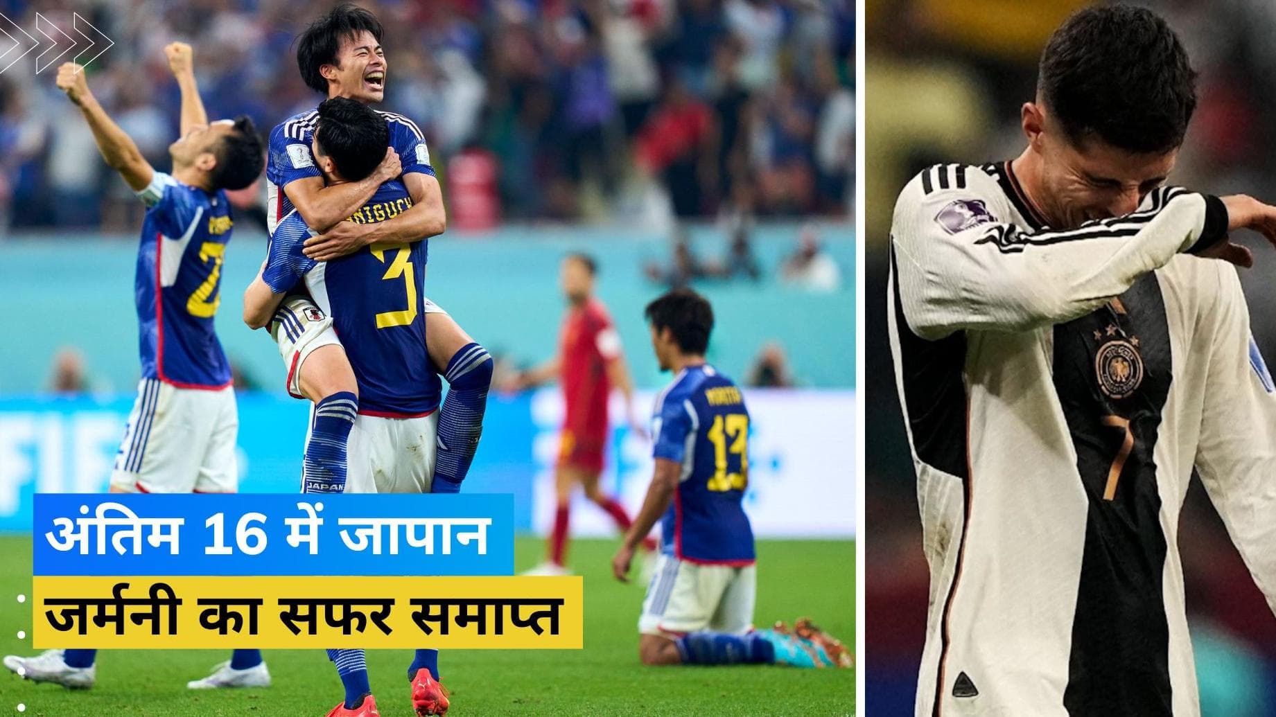 स्पेन को धूल चटाकर जापान ने किया दूसरा बड़ा उलटफेर, जर्मनी फीफा वर्ल्ड कप 2022 से हुई बाहर
