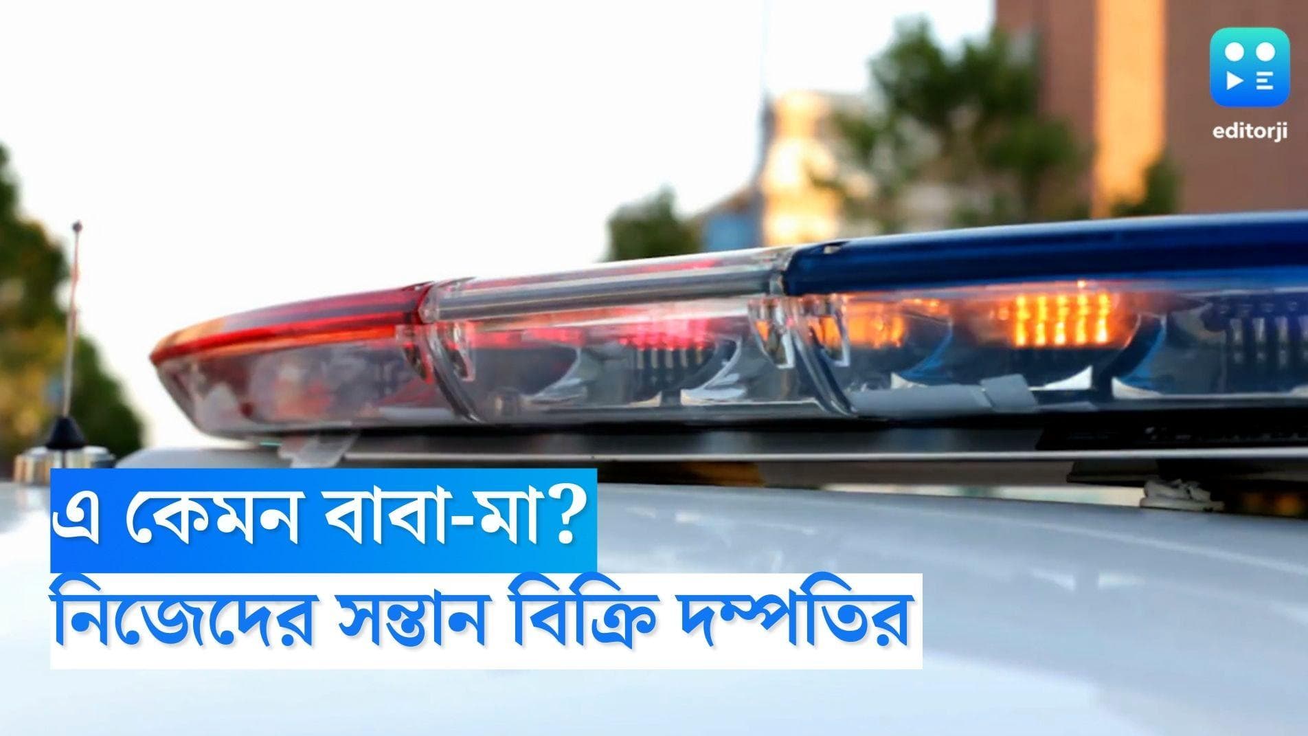 Howrah News: টাকার নেশায় বুঁদ! কোলের দুই সন্তান বিক্রি বাবা-মায়ের, হাওড়ায় ধৃত দম্পতি