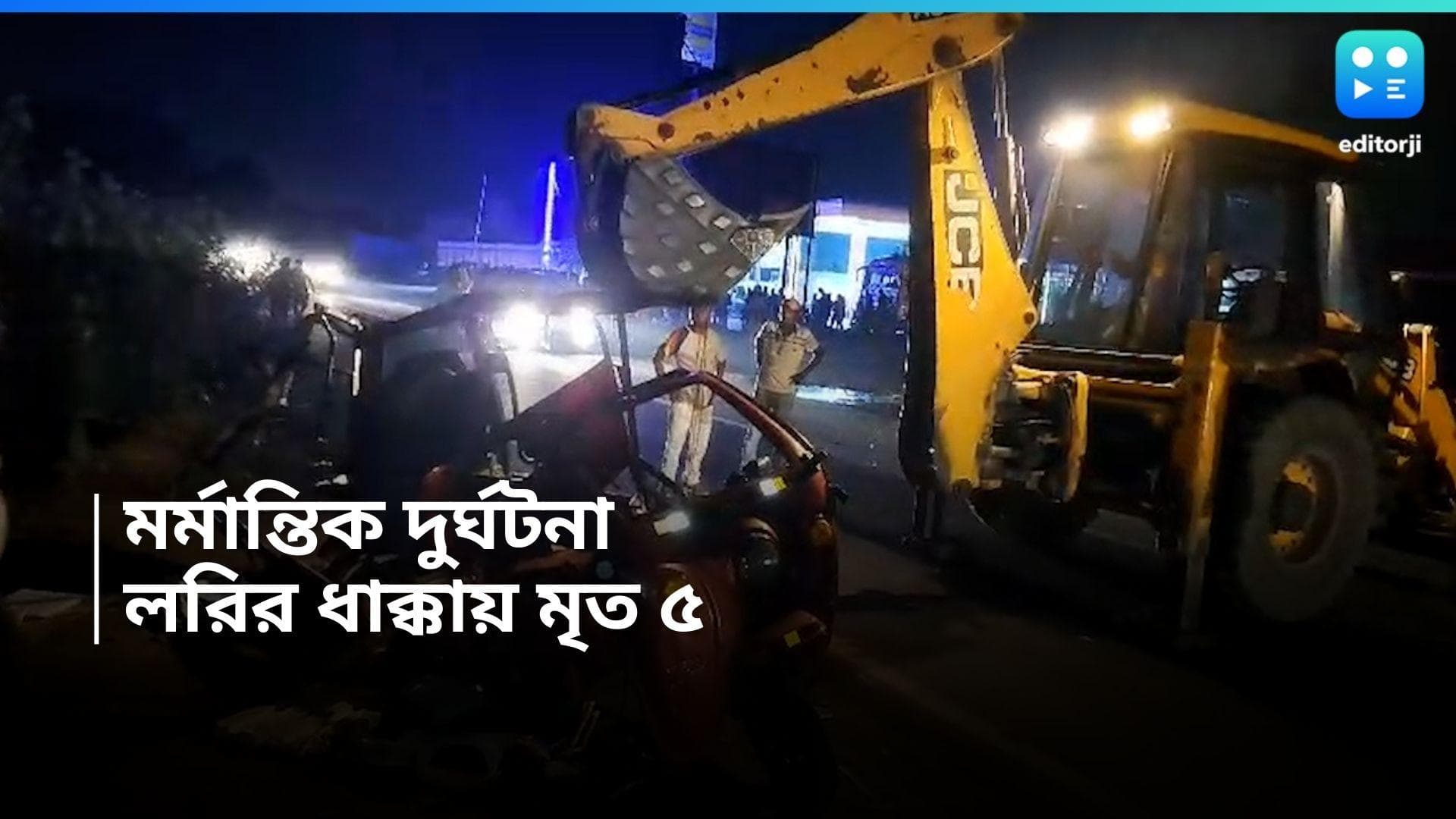 Purulia Accident: যাত্রীবোঝাই টোটোতে বেপরোয়া লরির ধাক্কা, পুরুলিয়ার দুর্ঘটনায় মৃত ৫ 