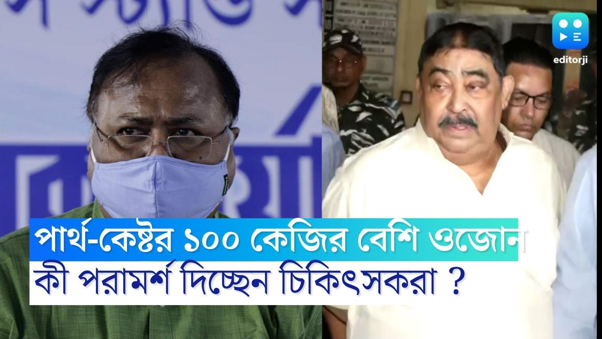 Anubrata-Partha:পার্থ-কেষ্টর ১০০ কেজির বেশি ওজনই চিন্তার কারণ চিকিৎসকদের, আজ ফের স্বাস্থ্য পরীক্ষা কেষ্টর
