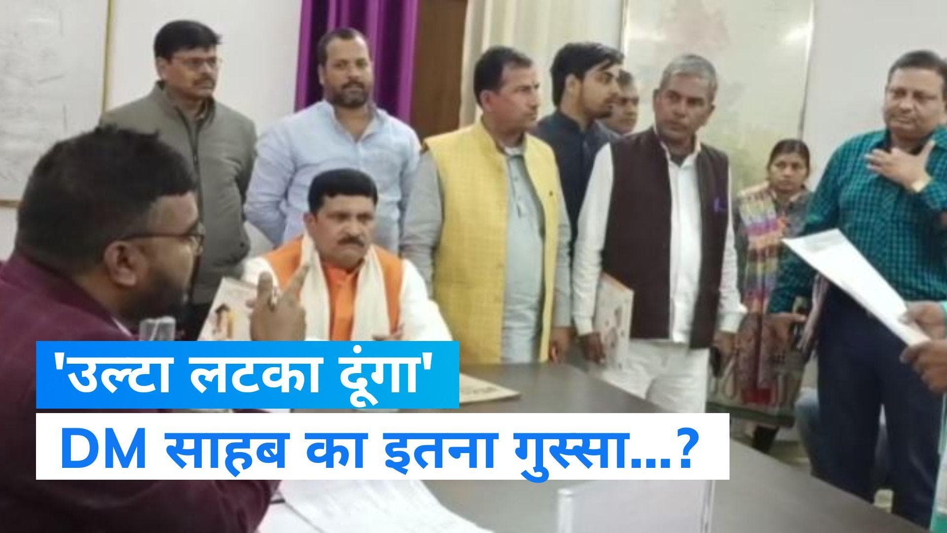 UP News: अपने जूनियर को हड़काते पकड़े गए संतकबीरनगर के DM, बोले- उल्टा लटका दूंगा...  