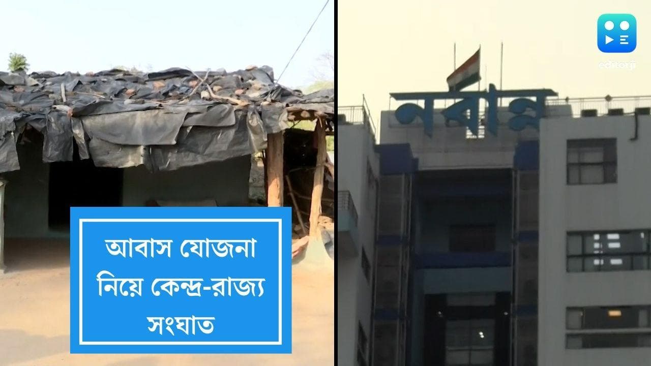 Narendra Modi Vs Mamata Banerjee : সংঘাত এবার আবাস যোজনা, মোদীর নাম যুক্ত হলেই টাকা, রাজ্যকে চিঠি কেন্দ্র