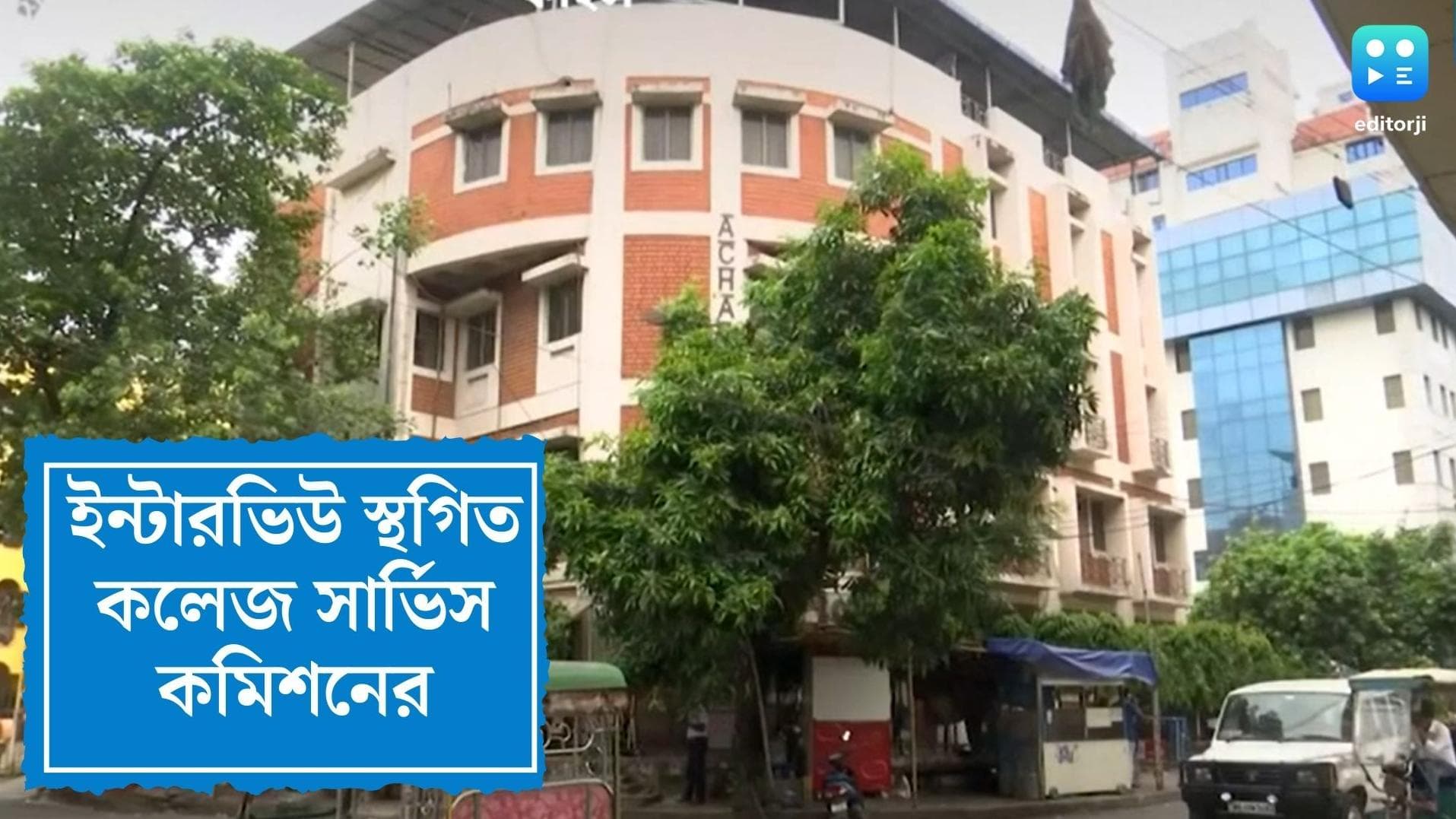 College Service Commission: জুন মাসে ইন্টারভিউ স্থগিত, সিদ্ধান্ত কলেজ সার্ভিস কমিশনের