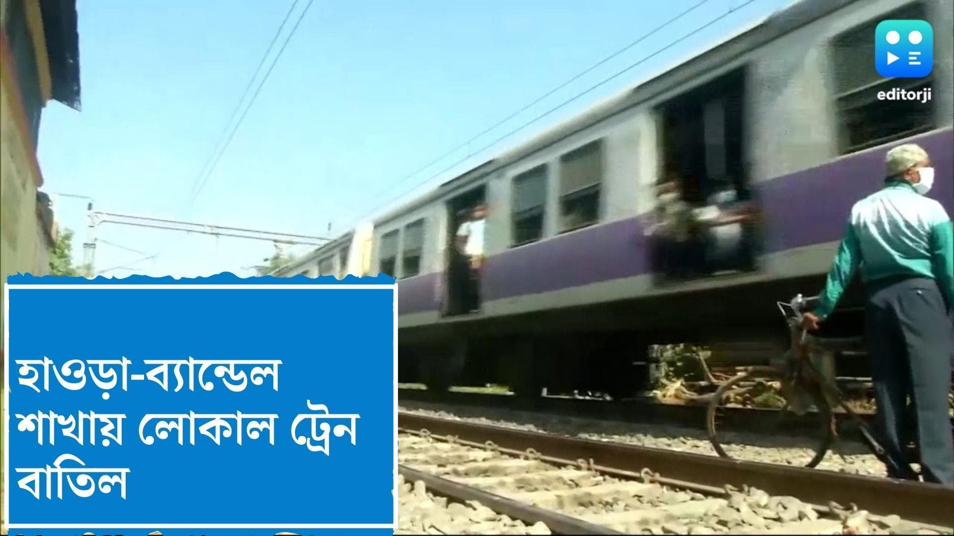 Local Train Service: হাওড়া-ব্যান্ডেল শাখায় বন্ধ থাকছে ট্রেন চলাচল, প্রতিদিন চার ঘণ্টা ব্যাহত রেল পরিষেবা