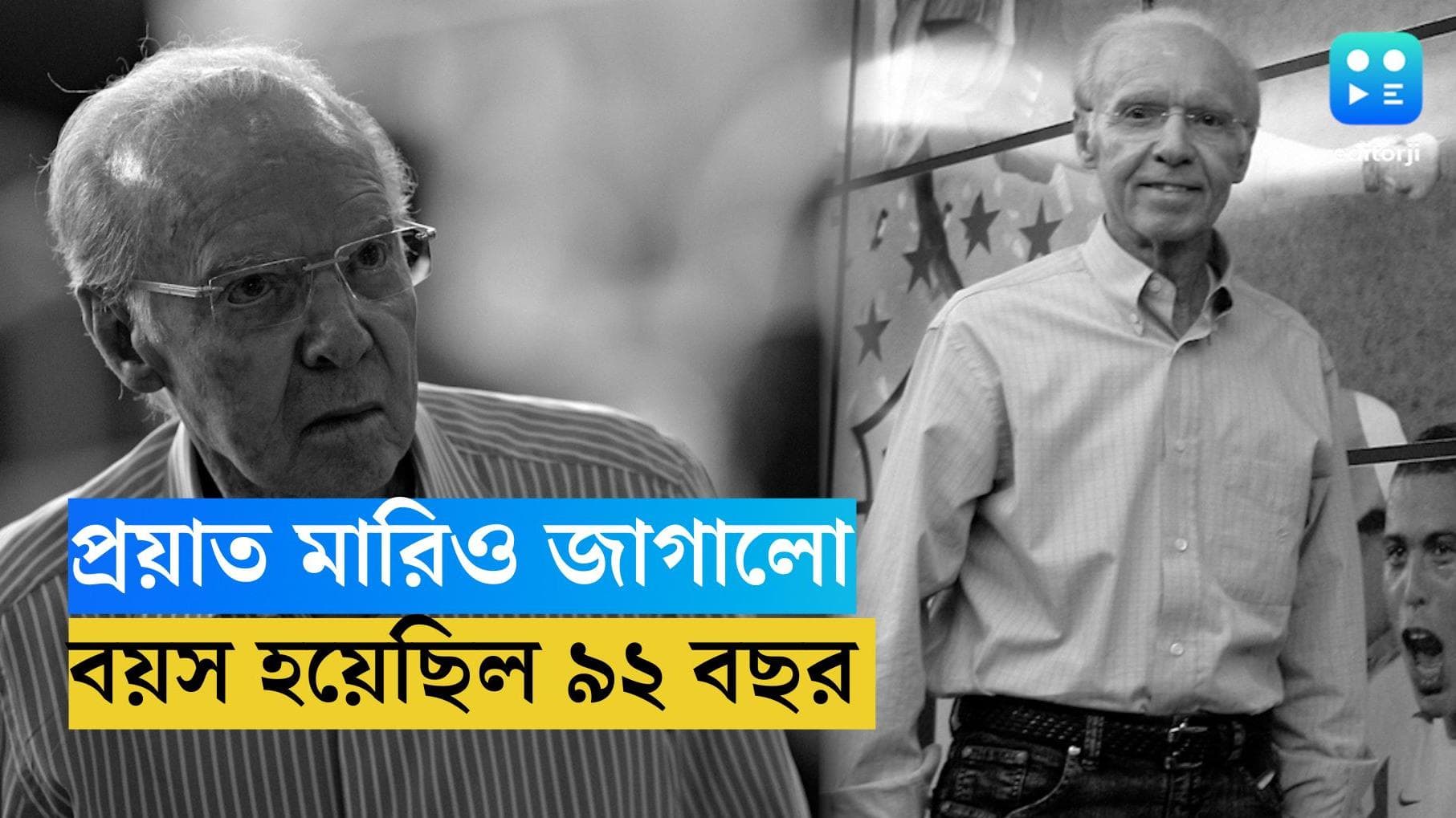 Mario Zaggalo Passes Away : স্মৃতিতে থেকে গেল ফুটবলার ও কোচ হিসাবে বিশ্ব জয়ের নজির, প্রয়াত মারিও জাগালো