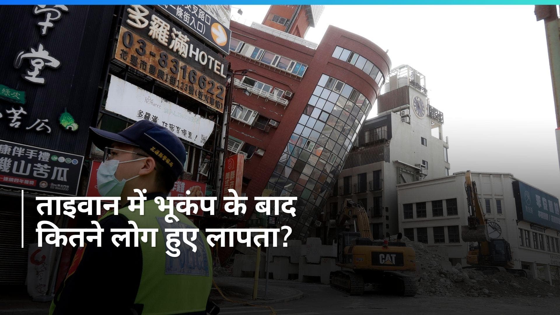 Taiwan Earthquake: ताइवान में शक्तिशाली भूकंप के बाद लापता लोगों की तलाश जारी, जानें कितना है आंकड़ा