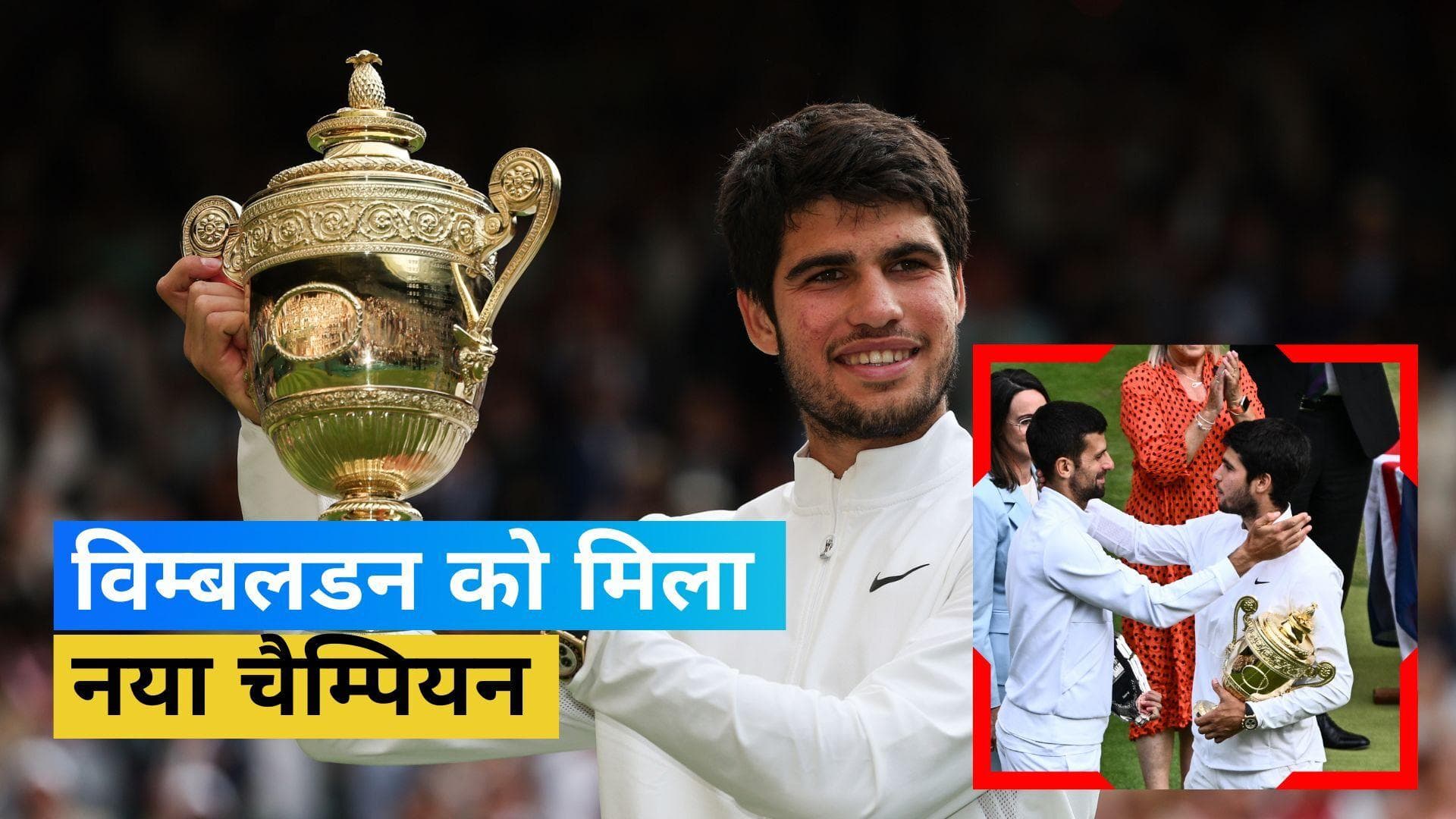 Wimbledon 2023 : 20 साल के Alcaraz ने जीता अपना दूसरा ग्रैंडस्लैम, Djokovic ने गुस्से में तोड़ा अपना रैकेट