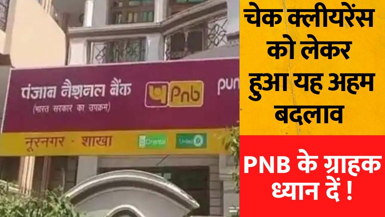PNB के ग्राहक ध्यान दें ! चेक क्लीयरेंस को लेकर बैंक ने किया यह अहम बदलाव 