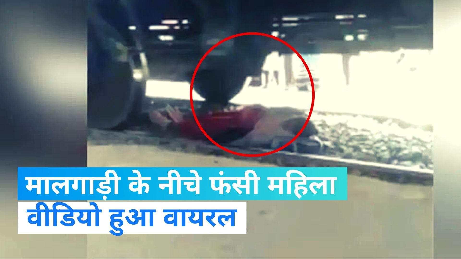 Viral video: शिक्षिका को भारी पड़ा रेलवे लाइन क्रॉस करना, उपर से गुजर गई पूरी ट्रेन