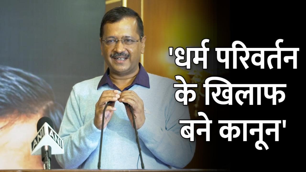 Punjab Elections 2022: केजरीवाल ने पंजाब में कहा- धर्म परिवर्तन के खिलाफ जरूर बनना चाहिए कानून
