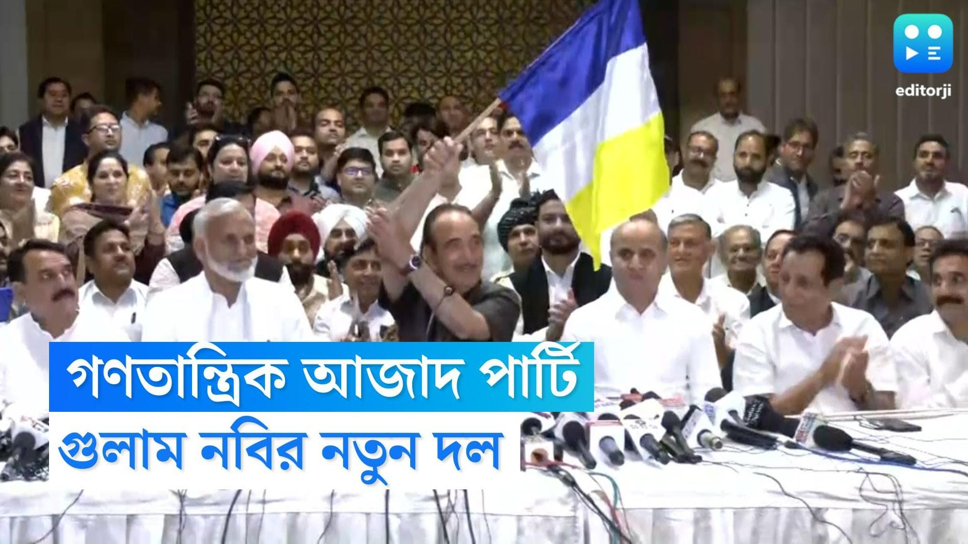 Ghulam Nabi Azad : গণতান্ত্রিক আজাদ পার্টি, নতুন দল তৈরি করলেন গুলাম নবি আজাদ