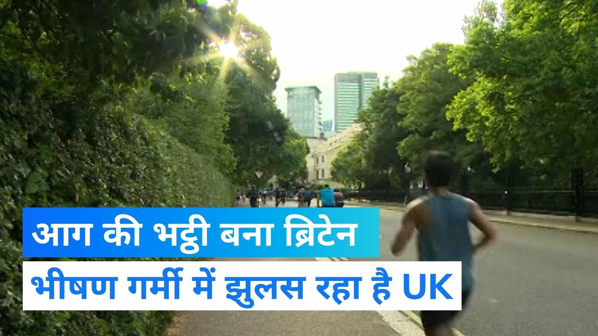 Britain Heatwave : आग की भट्ठी की तरह तप रहा ब्रिटेन, 40 डिग्री पर ही क्यों पिघलने लगी सड़कें