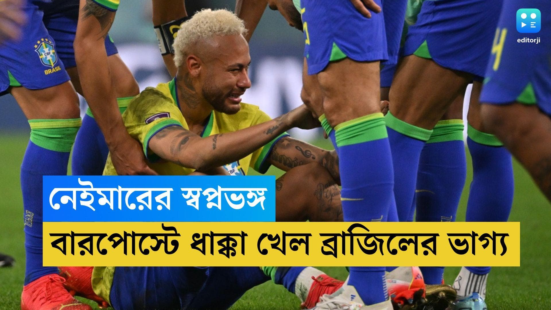 Qatar World Cup Brazil Lost : পেলেকে ছোঁয়ার দিনে নেইমারের স্বপ্নভঙ্গ, কাতারে বিশ্বকাপ রেখেই বিদায় ব্রাজিল