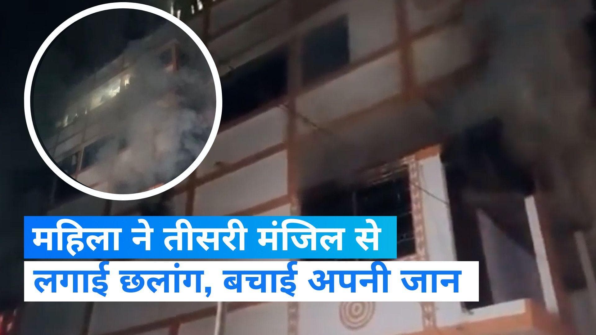  Bihar News: शॉर्ट सर्किट से लगी भीषण आग, तीसरी मंजिल से महिला ने लगाई छलांग, देखिए Video