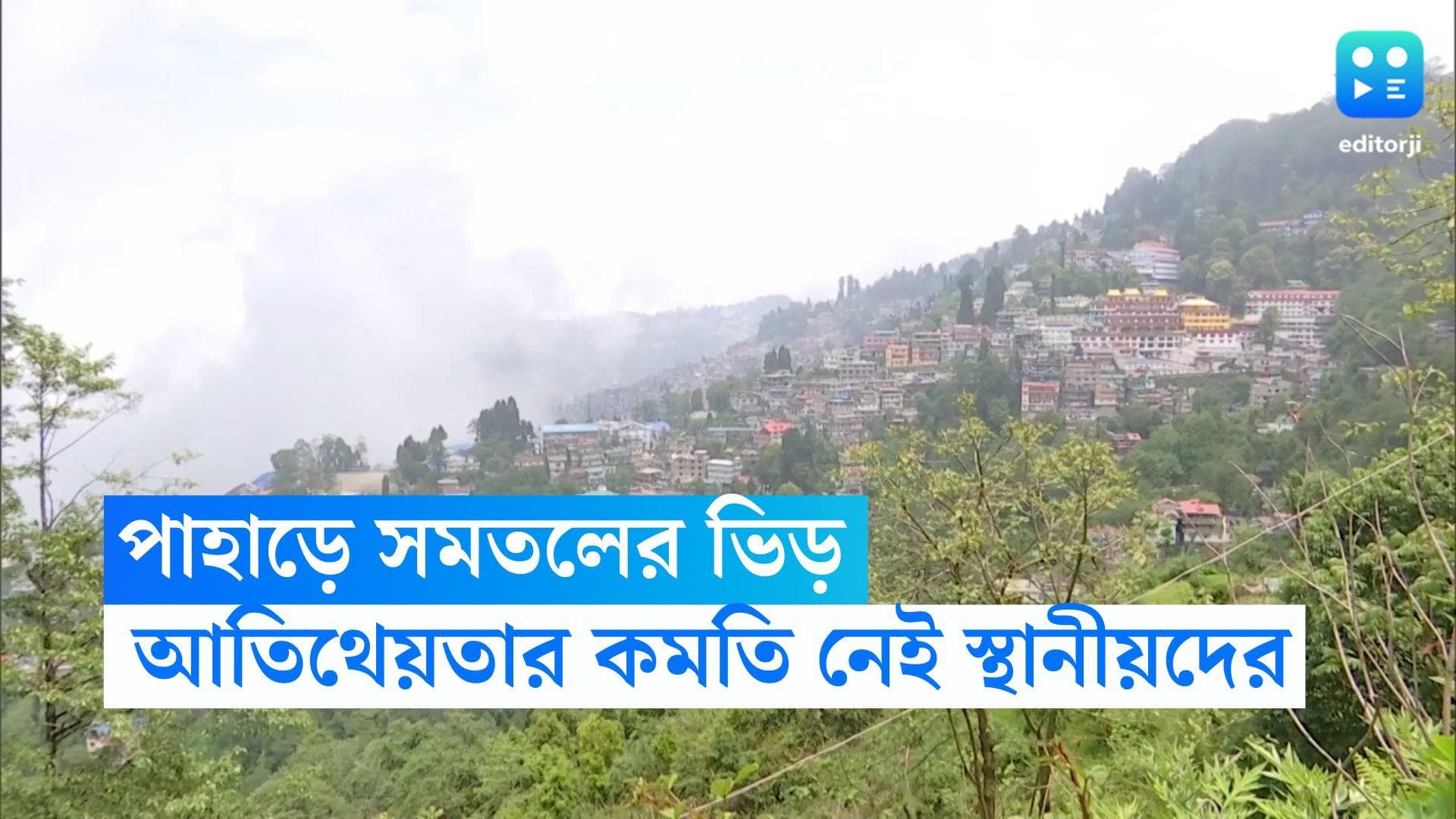 Darjeeling overcrowded: ভিড়ে ঠাসা হোটেল-হোম স্টে, পর্যটকদের জন্য বাড়ির দরজা খুলে দিচ্ছেন দার্জিলিংবাসী