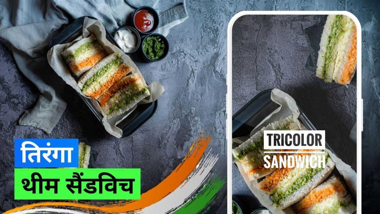 Independence Day Tricolour Recipe: स्वतंत्रता दिवस पर बनाएं कलरफुल तिरंगा सैंडविच 