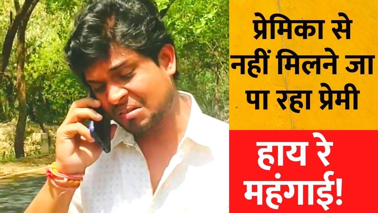 Petrol-Diesel Price : हाय रे महंगाई ! गर्लफ्रेंड को प्रेमी ने बताया दिल और जेब का हाल